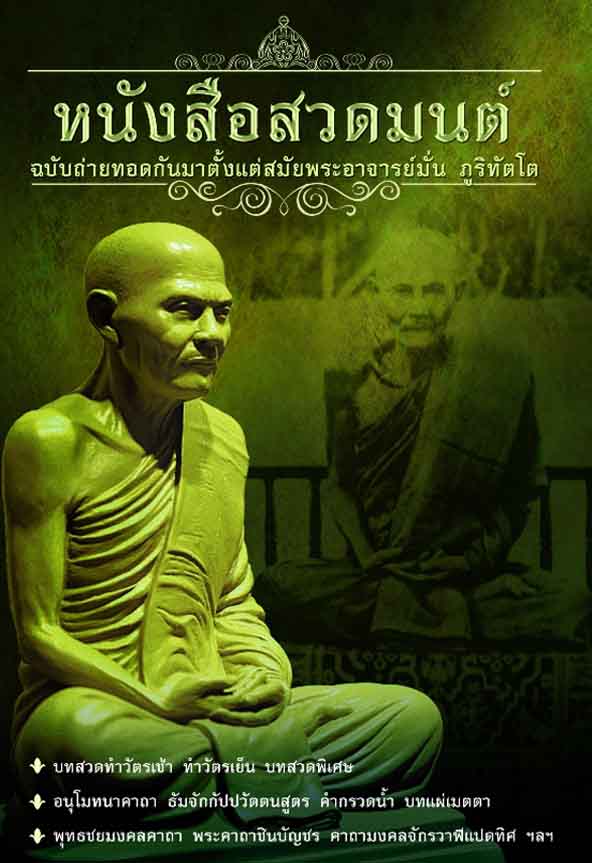 หนังสือ สวดมนต์ ฉบับถ่ายทอดกันมาตั้งแต่สมัยพระอาจารย์มั่น ภูริทัตโต