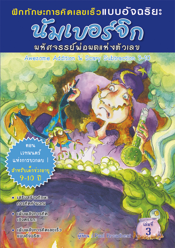 Exprenet นัมเบอร์จิก มหัศจรรย์พ่อมดแห่งตัวเลข (9-10 ปี)