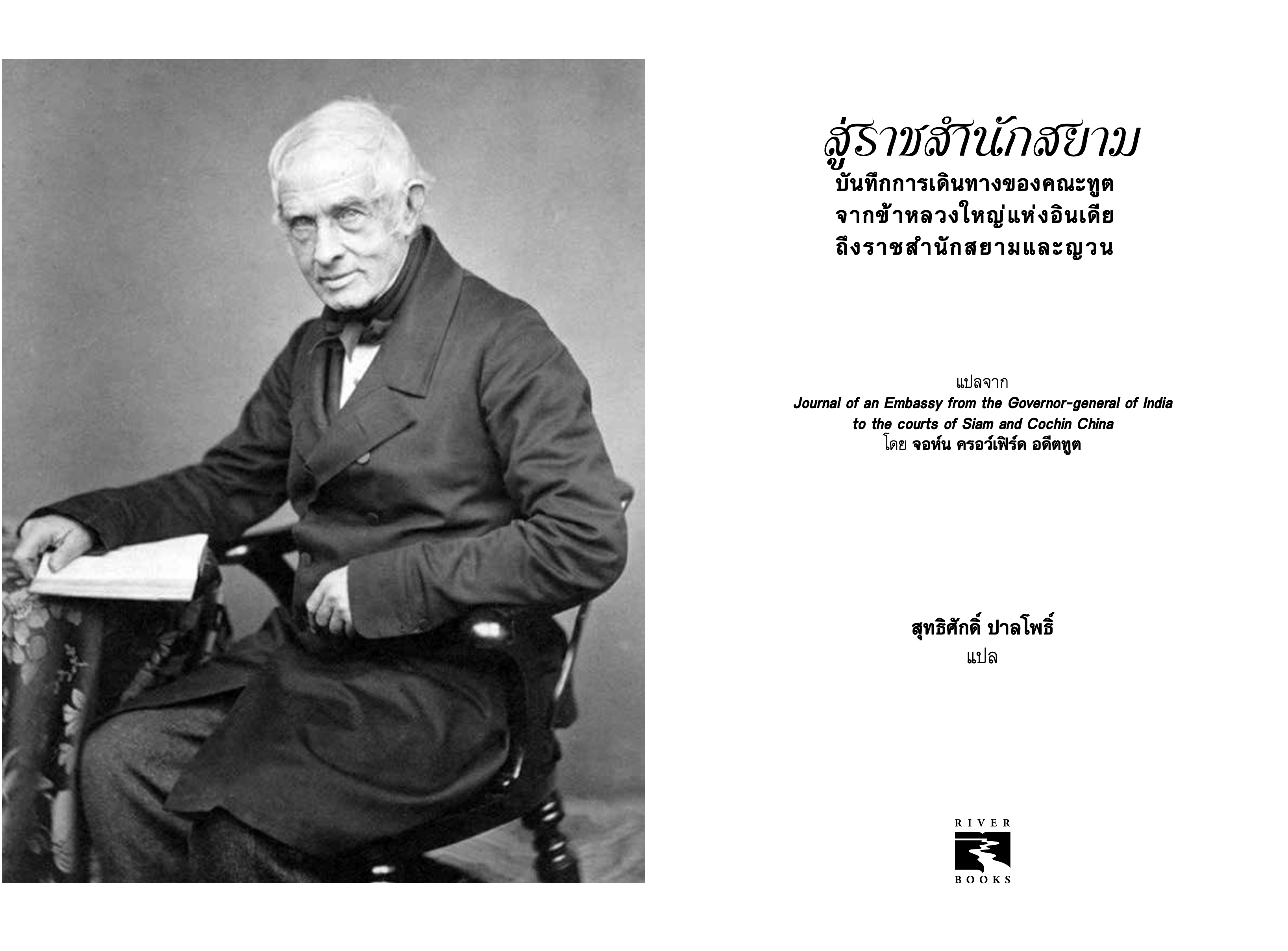 หนังสือ สู่ราชสำนักสยาม บันทึกการเดินทางของคณะทูตจากข้าหลวงใหญ่ แห่งอินเดียถึงราชสำนักสยามและญวน