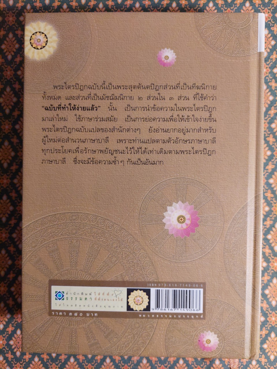 พระไตรปิฏก ฉบับที่ทำให้ง่ายแล้ว