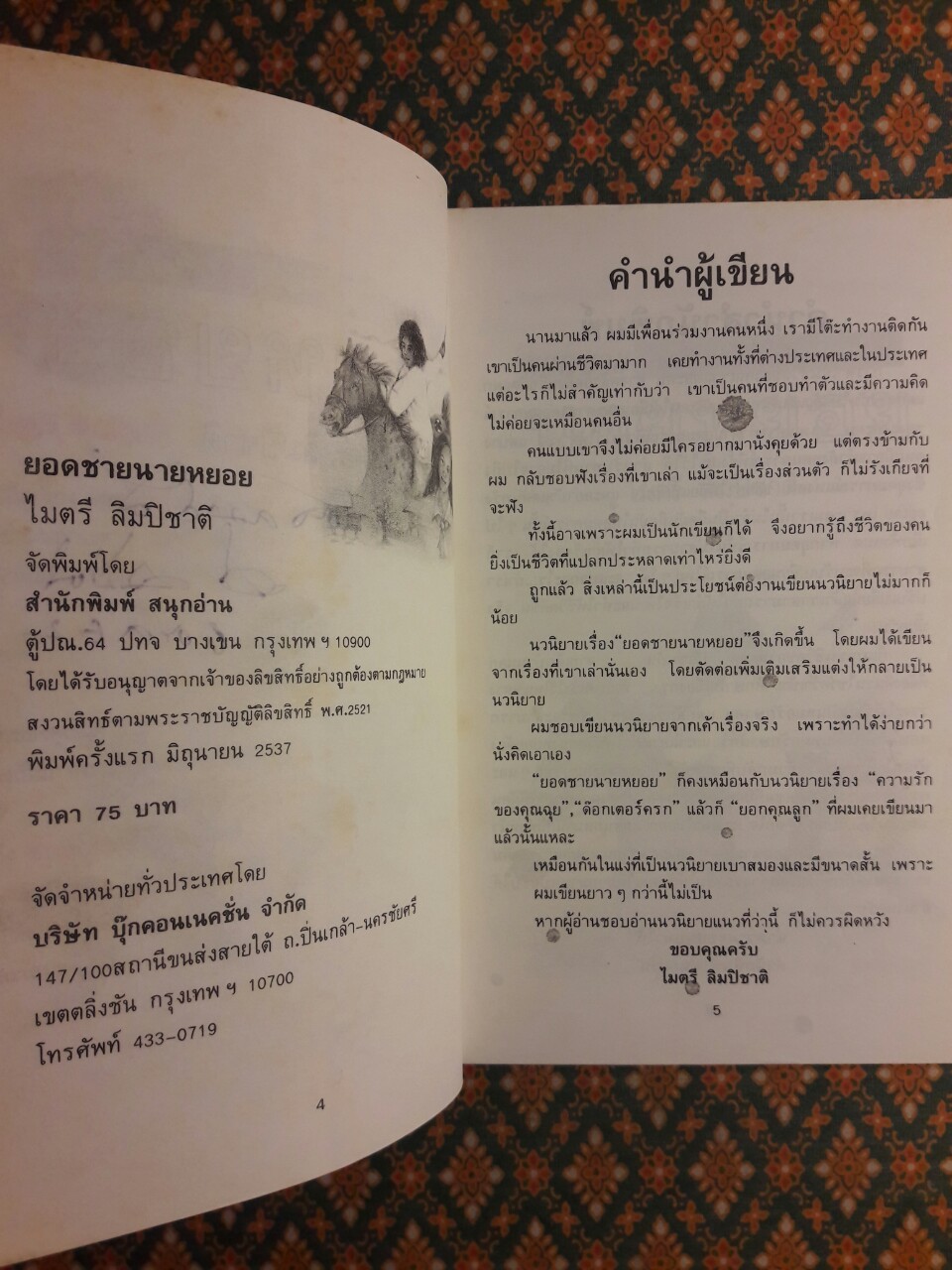 ยอดชายนายหยอย “พร้อมลายเซ็นผู้เขียน”