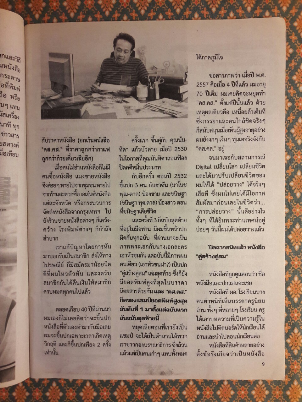 คู่สร้างคู่สม ปีที่ 38 ฉบับที่ 1005 ทศ 3 ประจำวันที่ 20 – 31 ธันวาคม 2560 “ฉบับสุดท้าย”