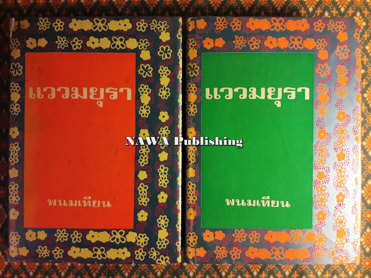 แววมยุรา (2 เล่มจบ)