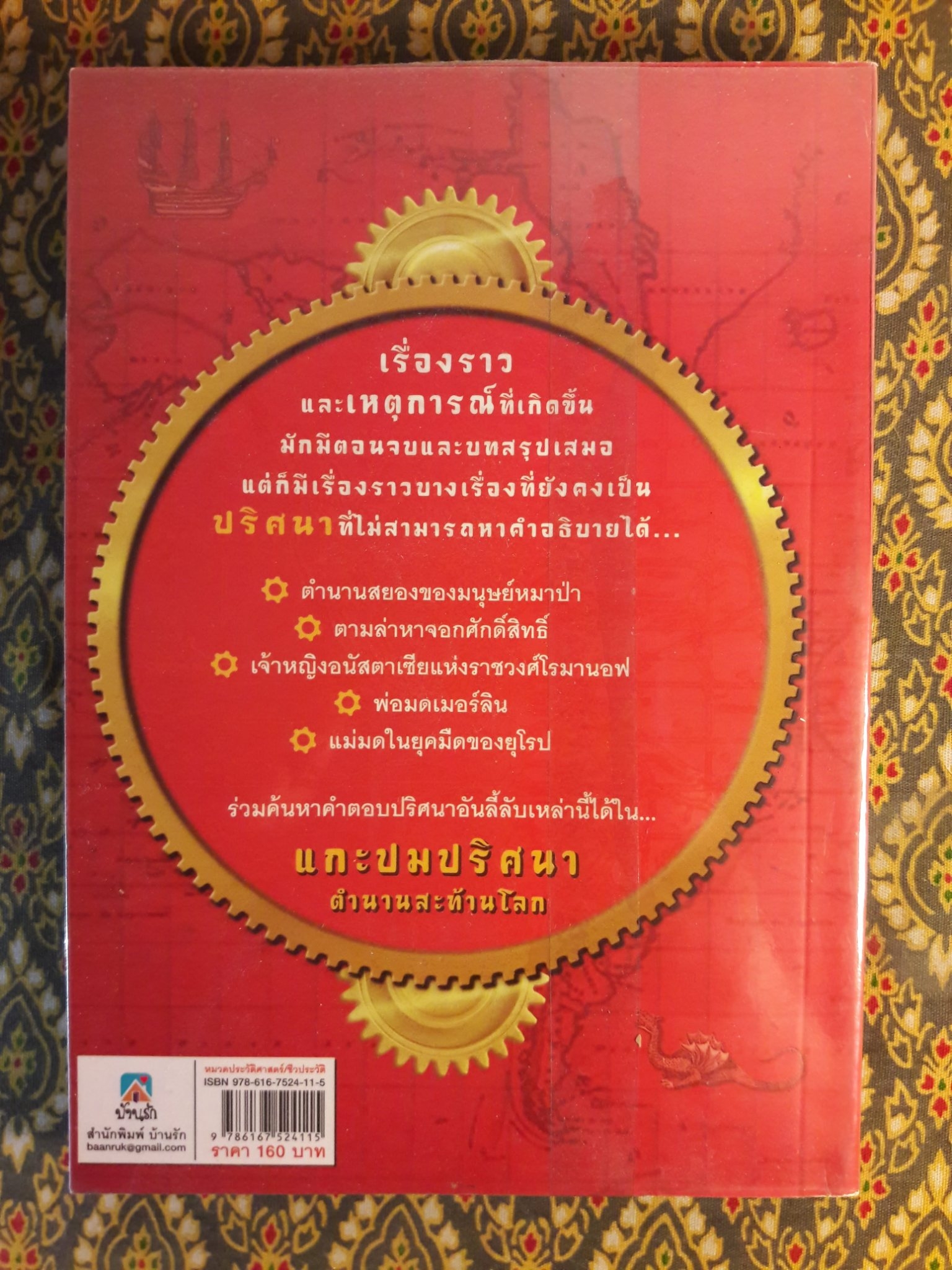 แกะปมปริศนาตำนานสะท้านโลก