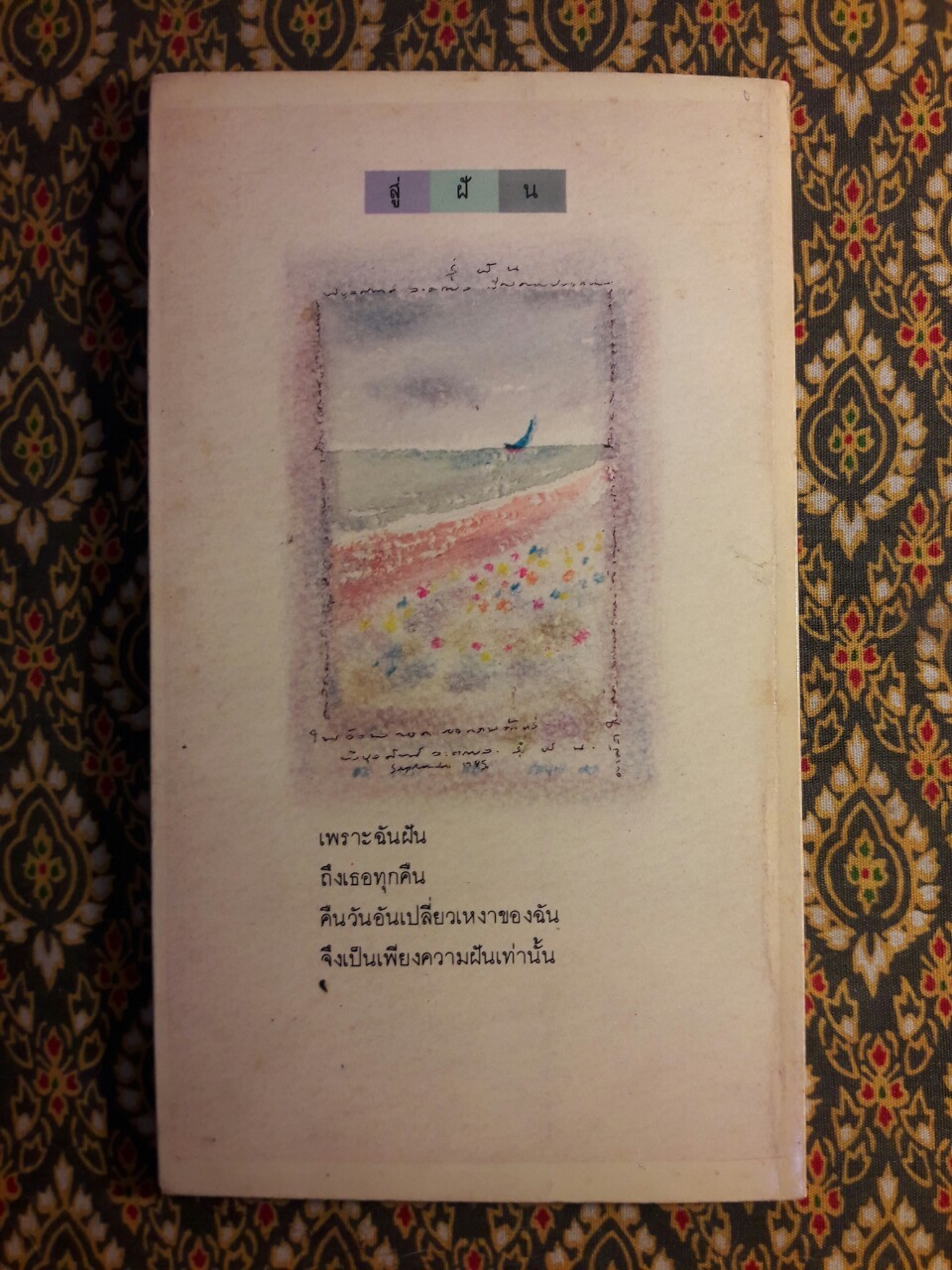 ในอ้อมกอดของความว้าเหว่