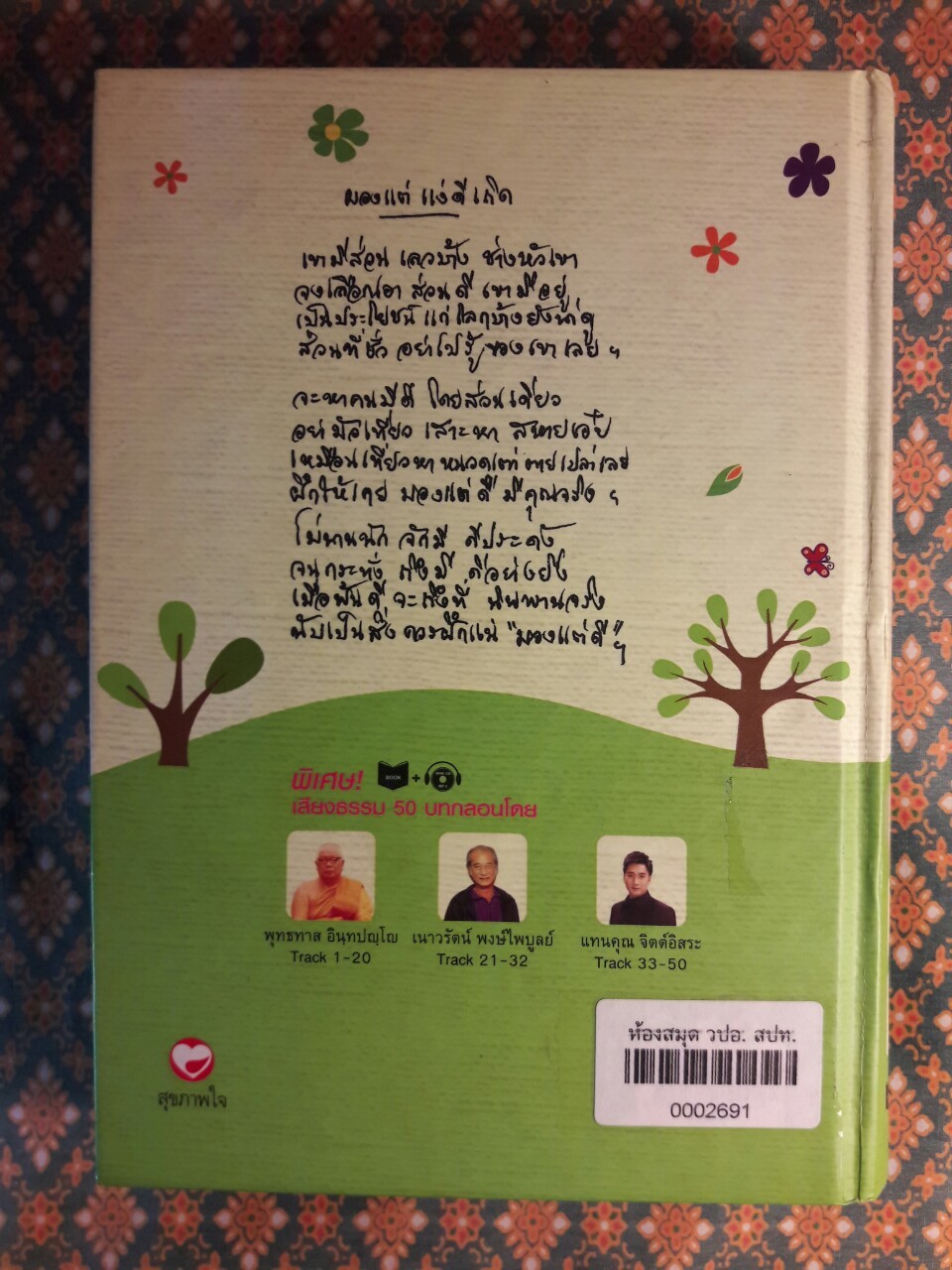 พุทธทาสธรรมคำกลอน เส้นทางสู่ความสุขเย็น “หนังสือห้องสมุด” พร้อมซีดี