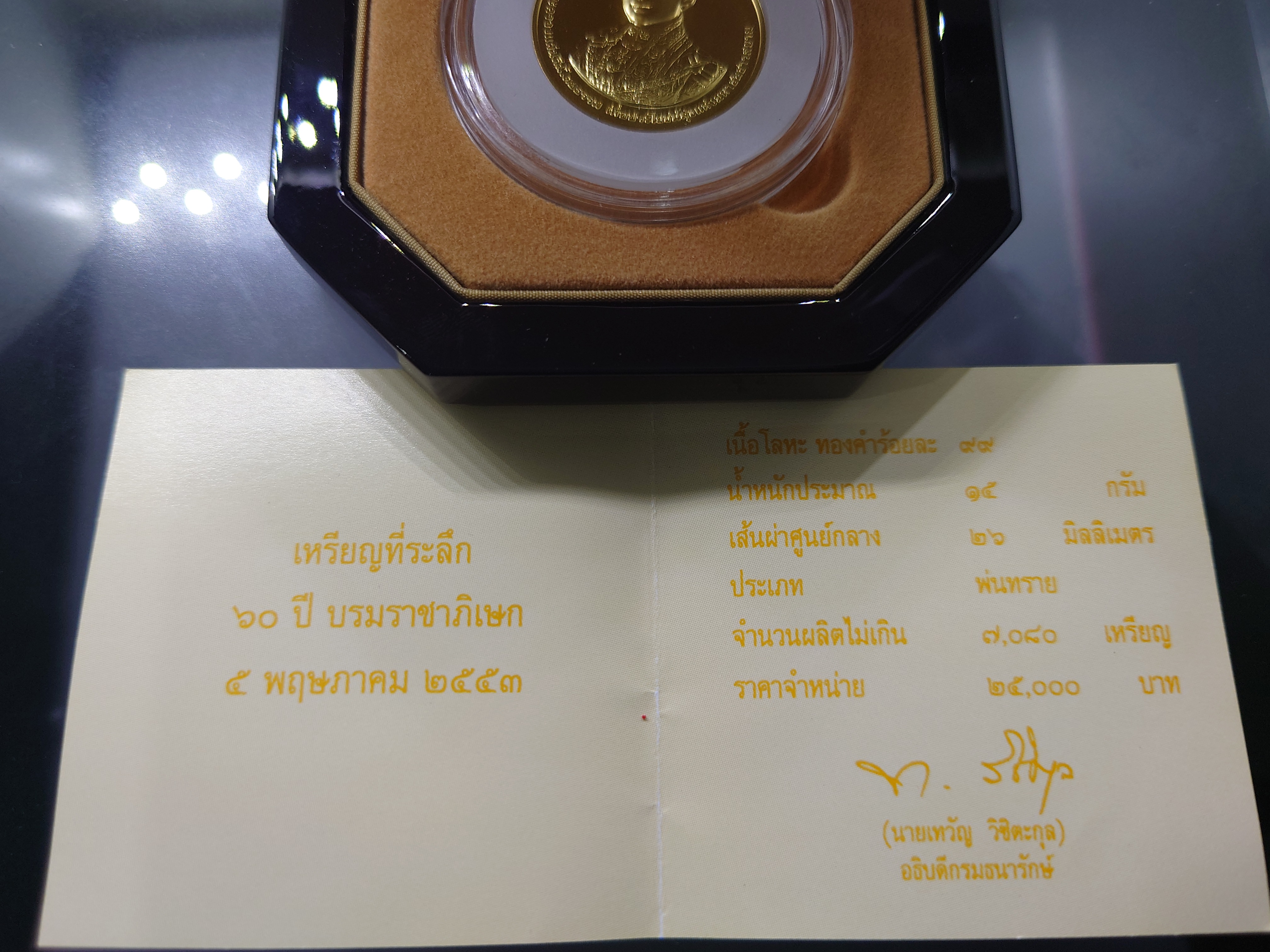 เหรียญทองคำ(ทอง 99 % หนัก 1 บาท)ที่ระลึก 60 ปี บรมราชาภิเษก ทองคำพ่นทราย พ.ศ.2553 พร้อมกล่องไม้ ใบเซอร์ อุปกรณ์ครบ