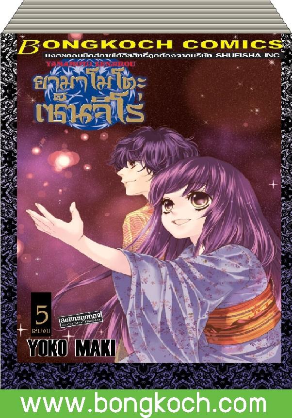 ชื่อหนังสือ S50_PACKSET! YAMAMOTO ZENJIROU ยามาโมโตะ เซ็นจิโร่ เล่ม 1-5 (จบ) ประเภท การ์ตูน ญี่ปุ่น บงกช Bongkoch