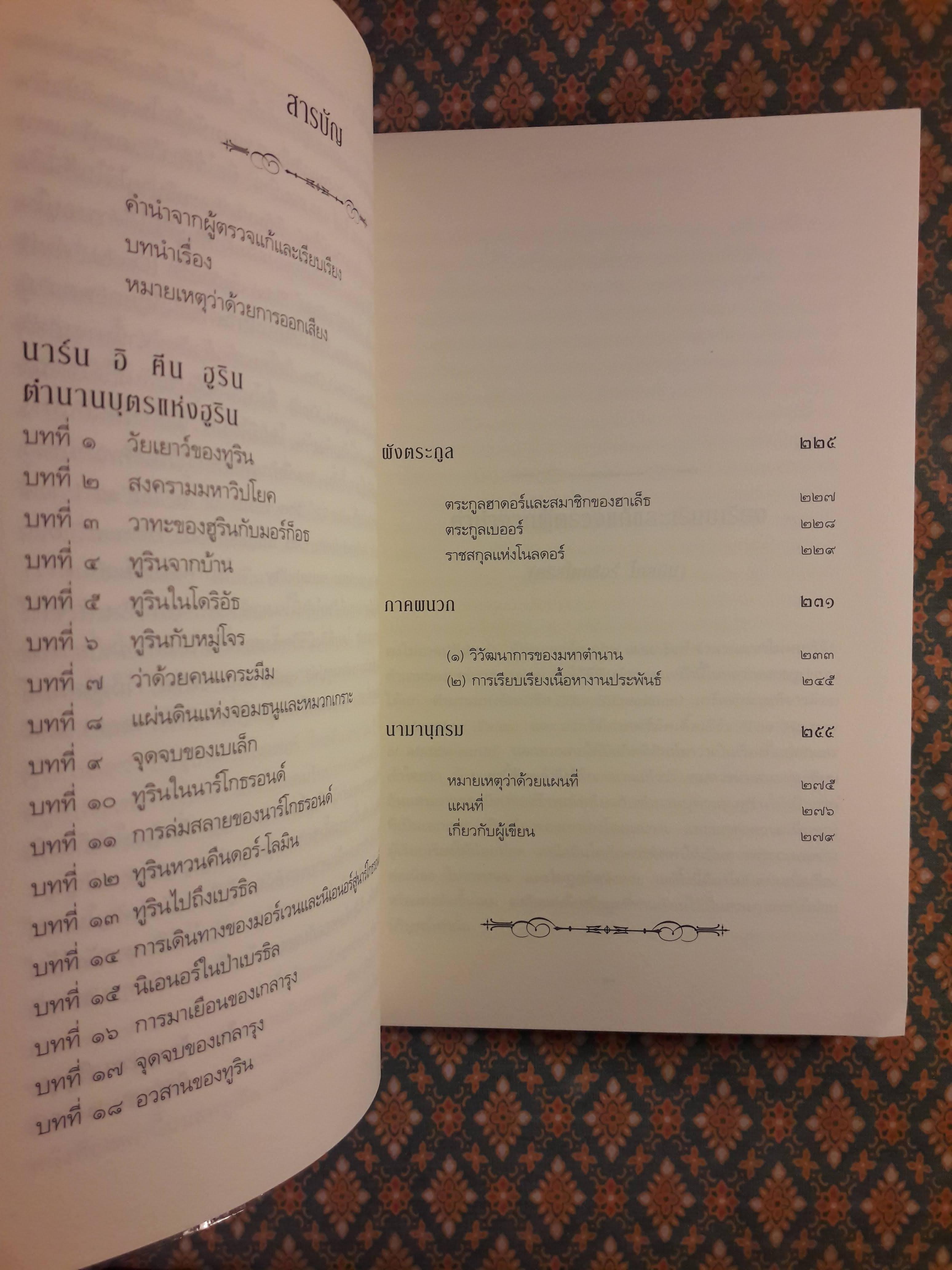 นาร์น อิ ฅีน ฮูริน ตำนานบุตรแห่งฮูริน Narn i Chin Hurin