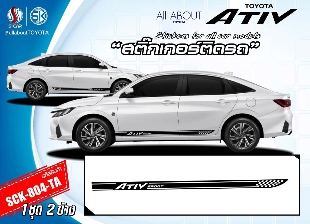สติ๊กเกอร์ติดรถ TOYOTA ATIV ลาย Ativ Sport