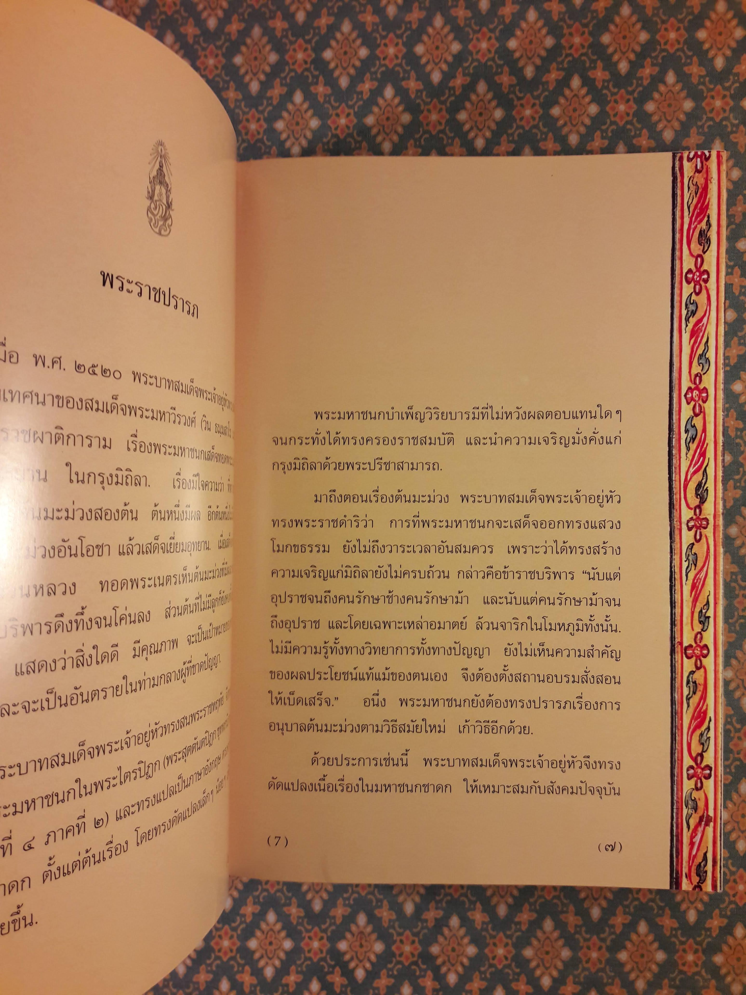 พระราชนิพนธ์เรื่องพระมหาชนก (The Story of Mahajanaka)