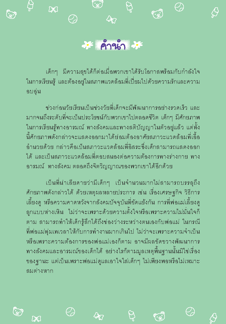 Expernet หนังสือ สร้างสุขให้ลูกรัก [*** มีตำหนิ *** ] : คู่มือเสริมสร้างพัฒนาการทางสังคม และอารมณ์ที่ดีของลูกน้อย