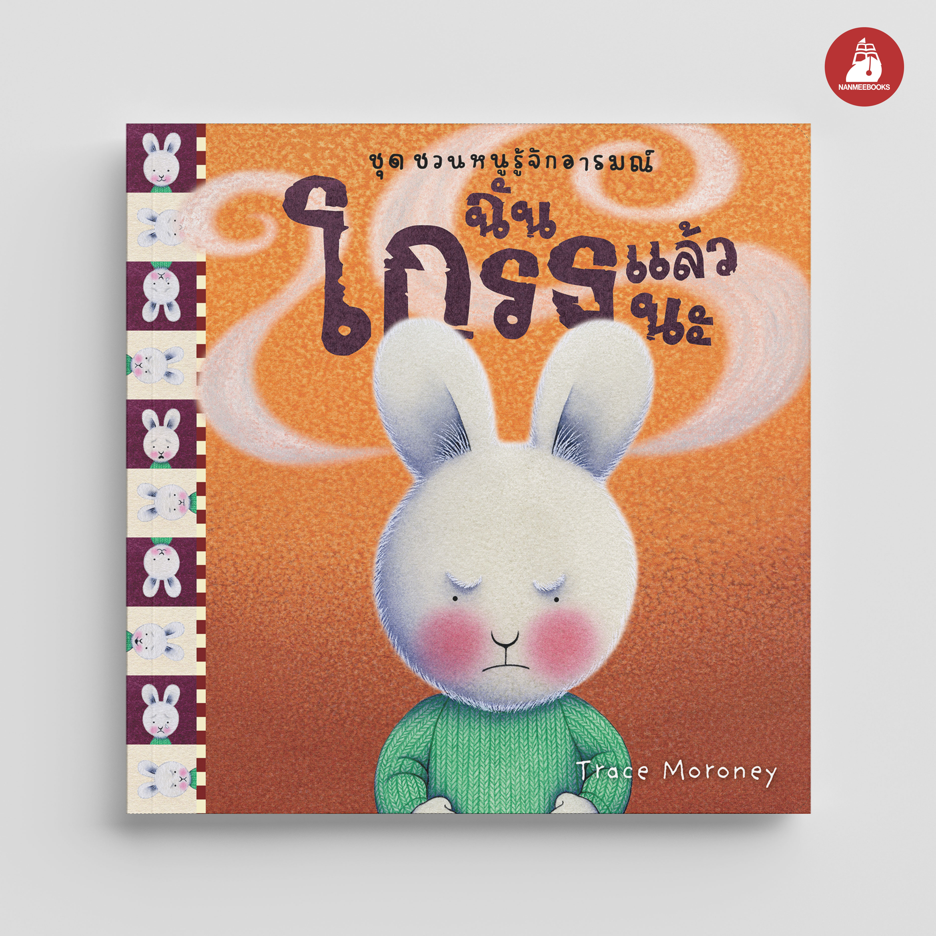 NANMEEBOOKS หนังสือ ฉันโกรธแล้วนะ : ชุด ชวนหนูรู้จักอารมณ์ (ชุดนี้มีทั้งหมด 10 เล่ม และชวนหนูจัดการอารมณ์ 1 เล่ม)