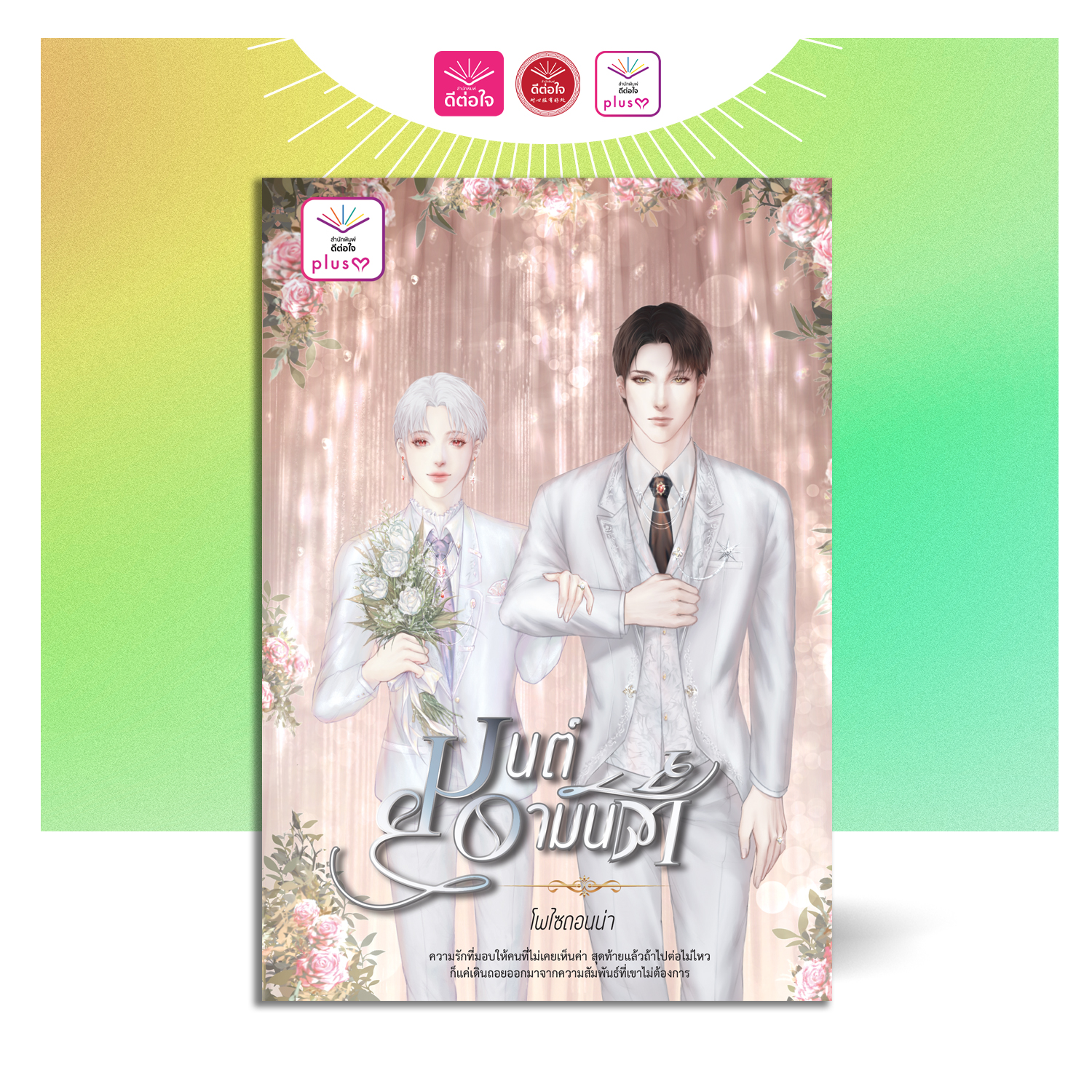 มนต์อามันต์ [Yaoi]