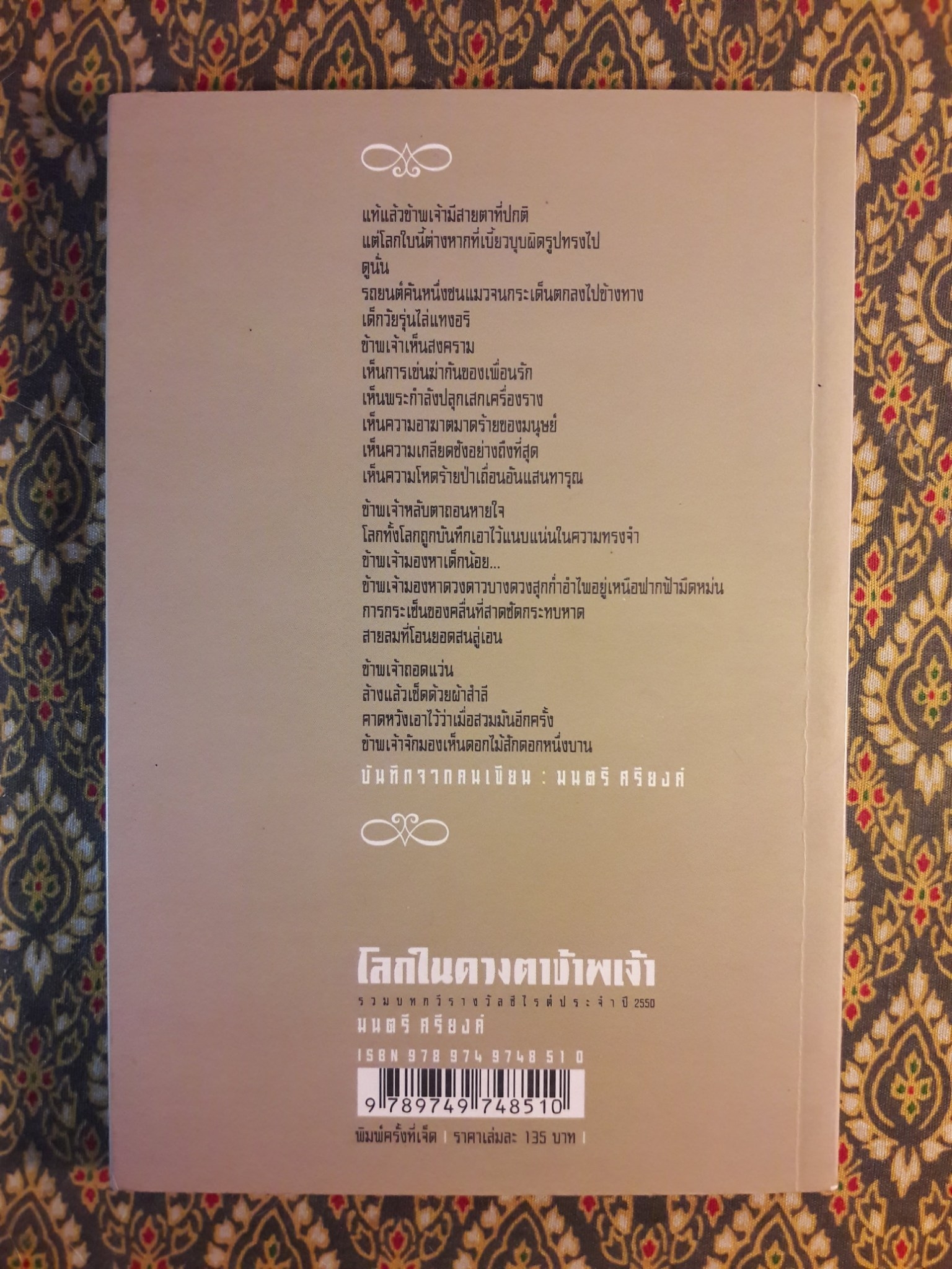 โลกในดวงตาข้าพเจ้า “หนังสือรางวัลซีไรต์ ประจำปี 2550”
