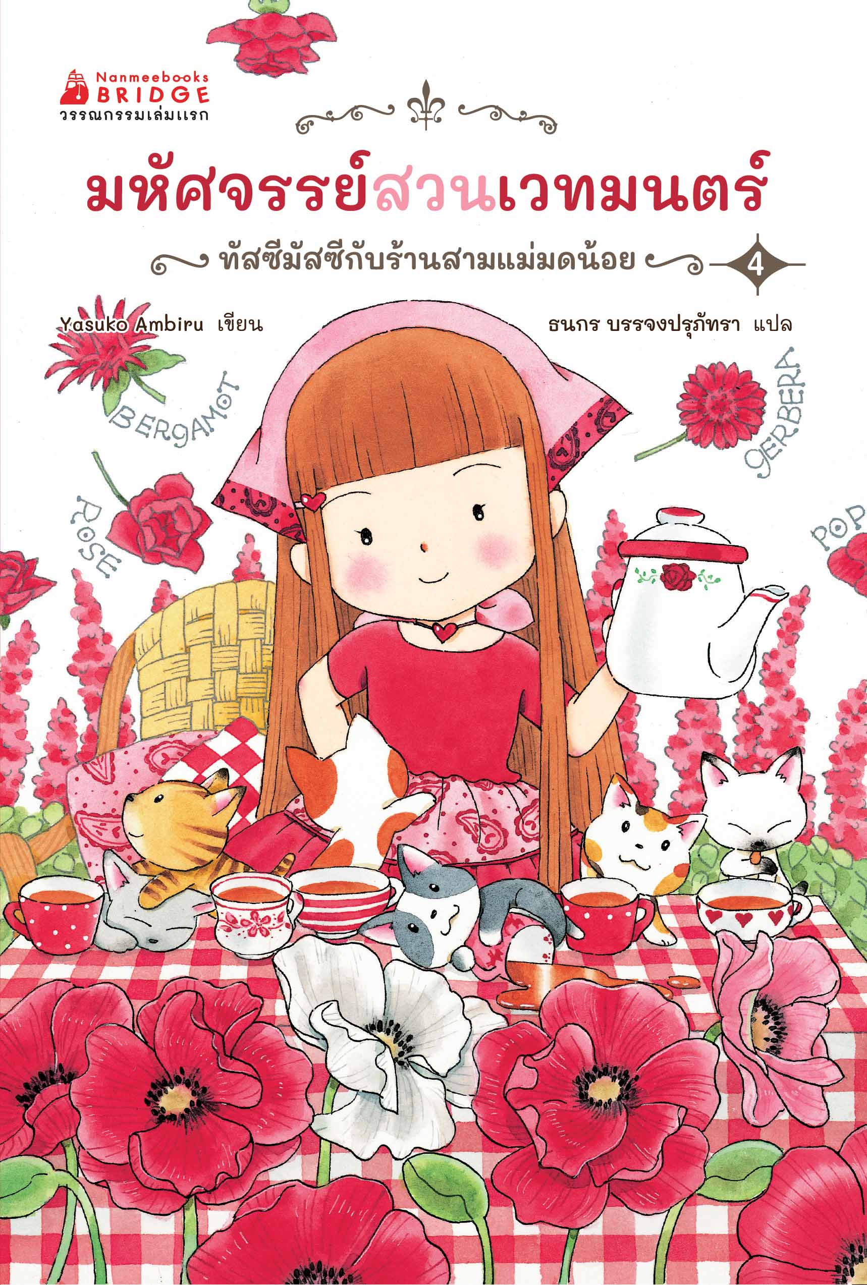 NANMEEBOOKS หนังสือ มหัศจรรย์สวนเวทมนตร์ เล่ม 4 ตอน ทัสซีมัสซีกับร้านสามแม่มดน้อย เด็ก