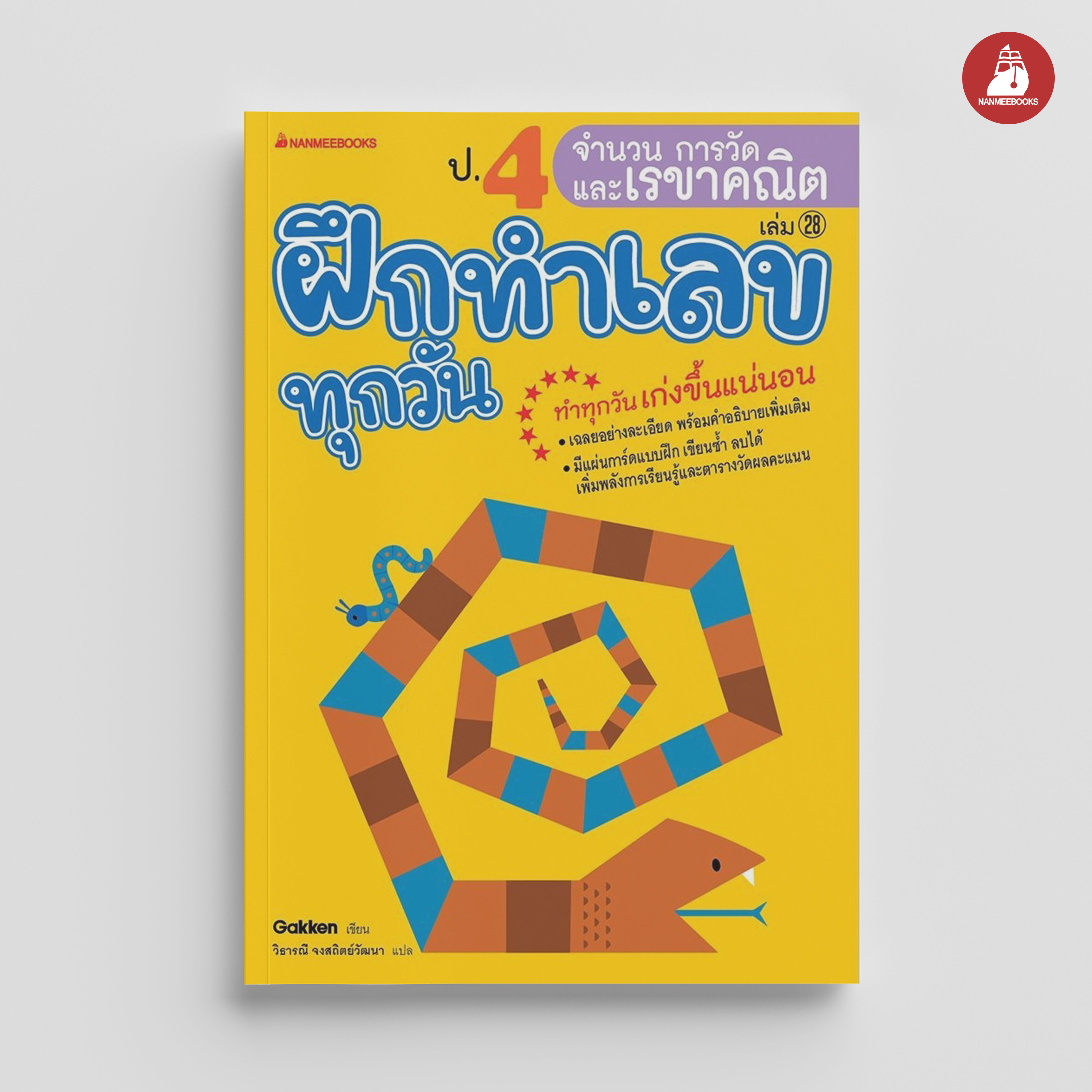 NANMEEBOOKS หนังสือ ป.4 จำนวน การวัด และเรขาคณิต : ชุด ฝึกทำเลขทุกวัน