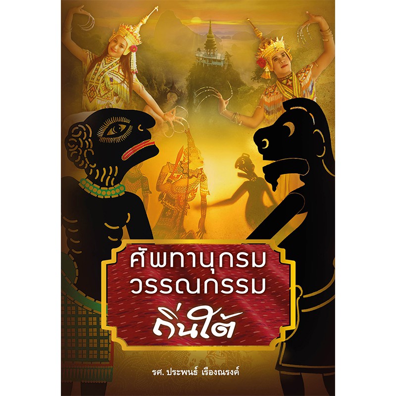 สถาพรบุ๊คส์ หนังสือ นิยาย สารคดี ศัพทานุกรมวรรณกรรมถิ่นใต้ โดย รศ. ประพนธ์ เรืองณรงค์