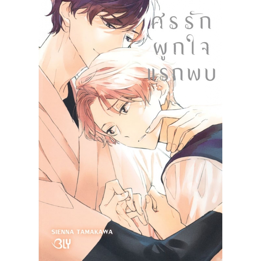 หนังสือการ์ตูน BLY เรื่อง ศรรักผูกใจแรกพบ (เล่มเดียวจบ)