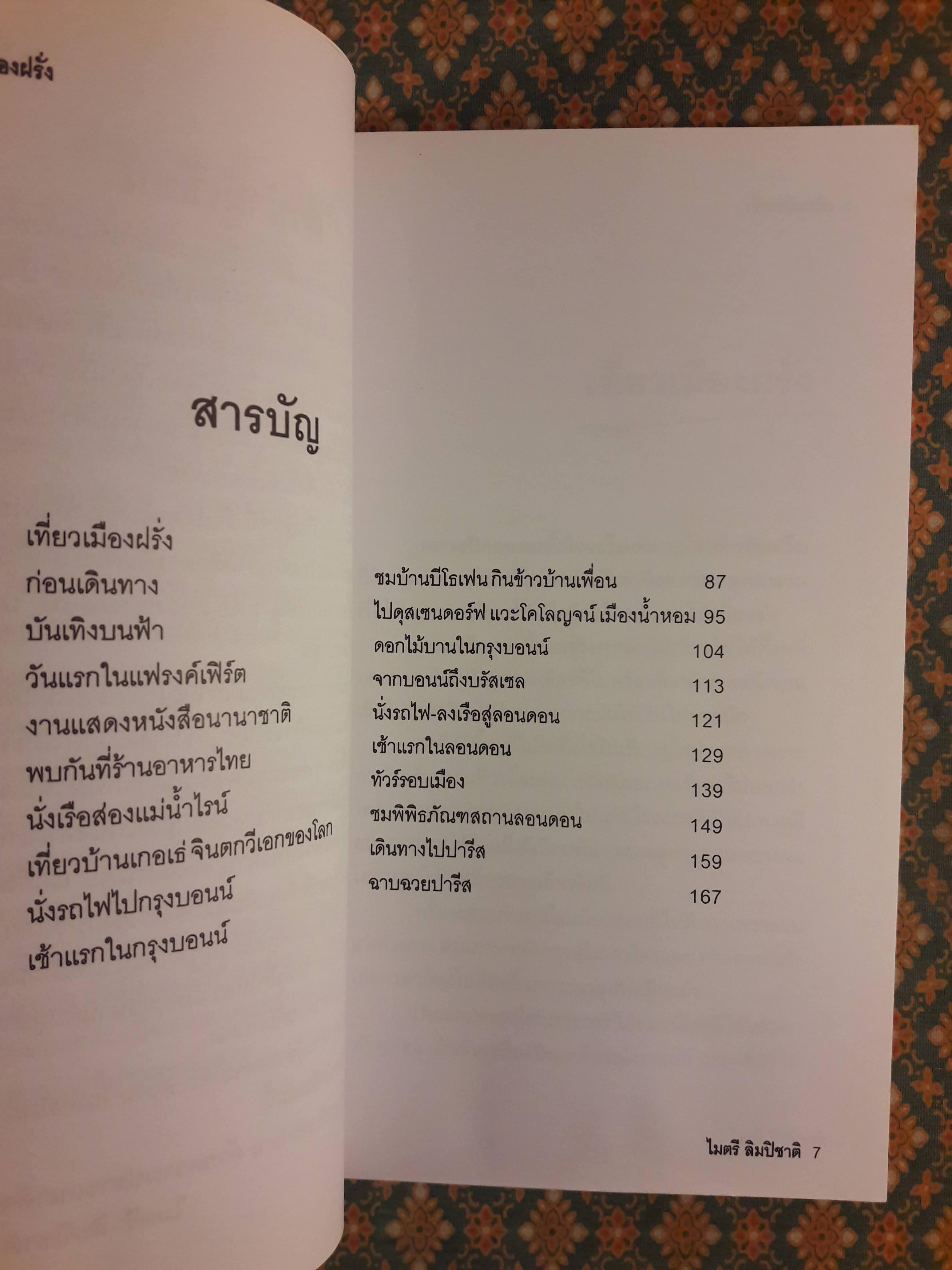 เที่ยวเมืองฝรั่ง