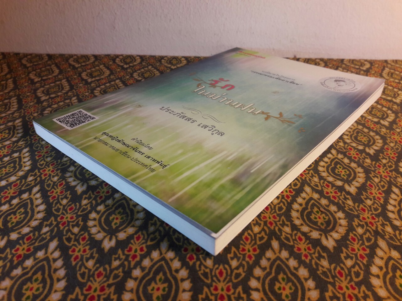 รักในม่านฝน