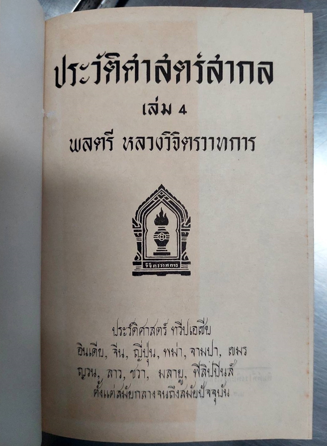 ประวัติศาสตร์สากล เล่ม 1-5 (5 เล่มชุด)