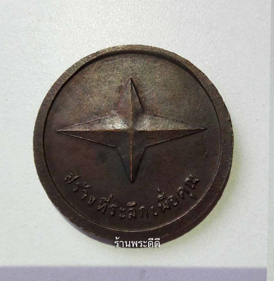 เหรียญรัชกาลที่ 5 สร้างที่ระลึกเพื่อคุณ