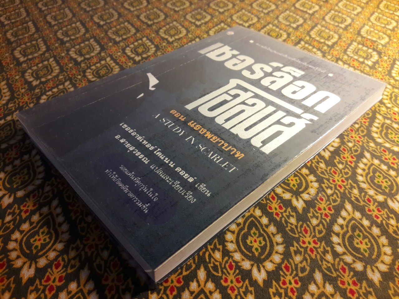 เชอร์ล็อก โฮล์มส์ (Sherlock Holmes) ตอนแรงพยาบาท A Study in Scarlet