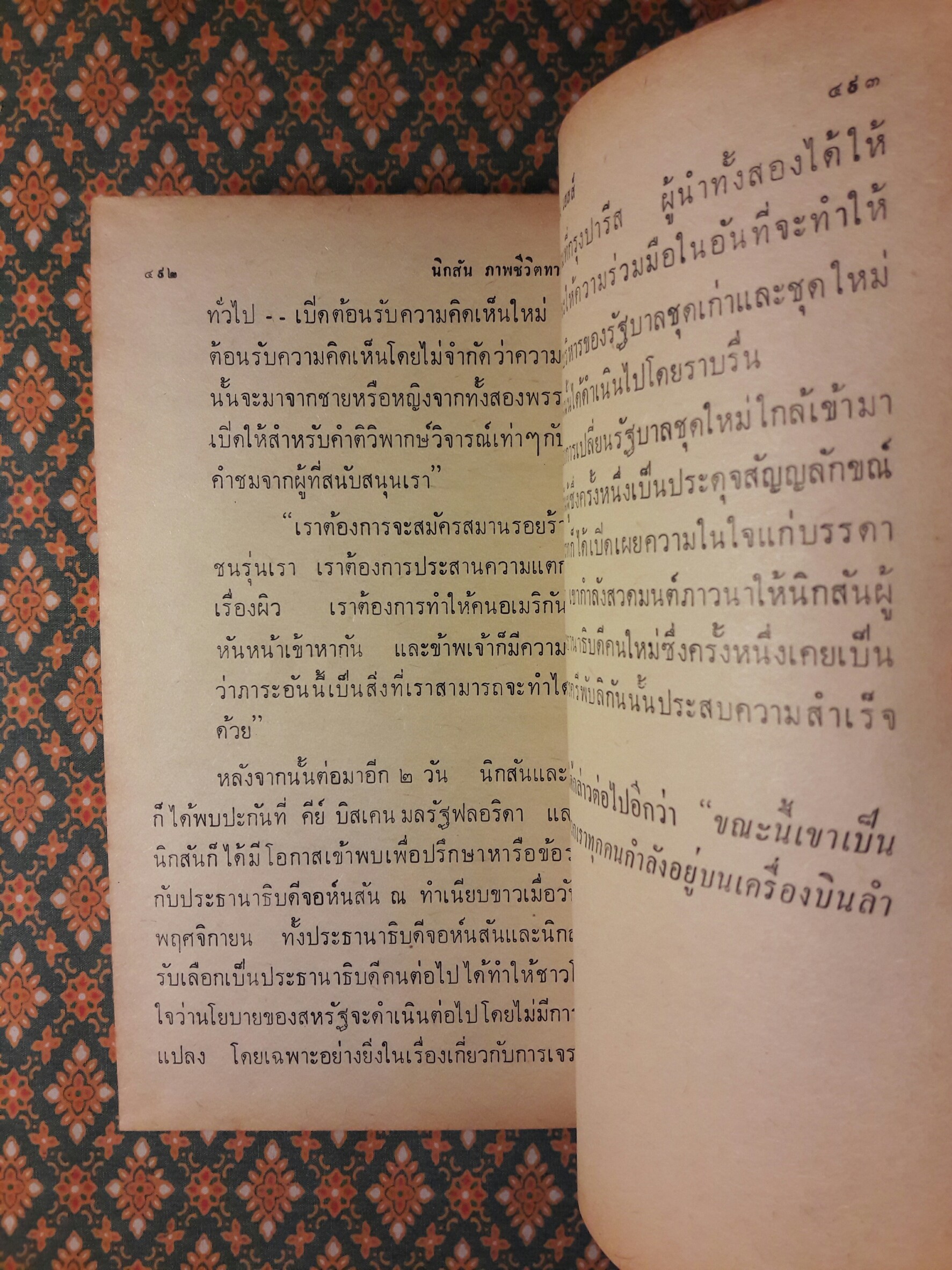 หนังสือแปลชุดเสรีภาพ เล่มที่ 22 นิกสัน ภาพชีวิตทางการเมือง (Nixon : A Political Portrait)