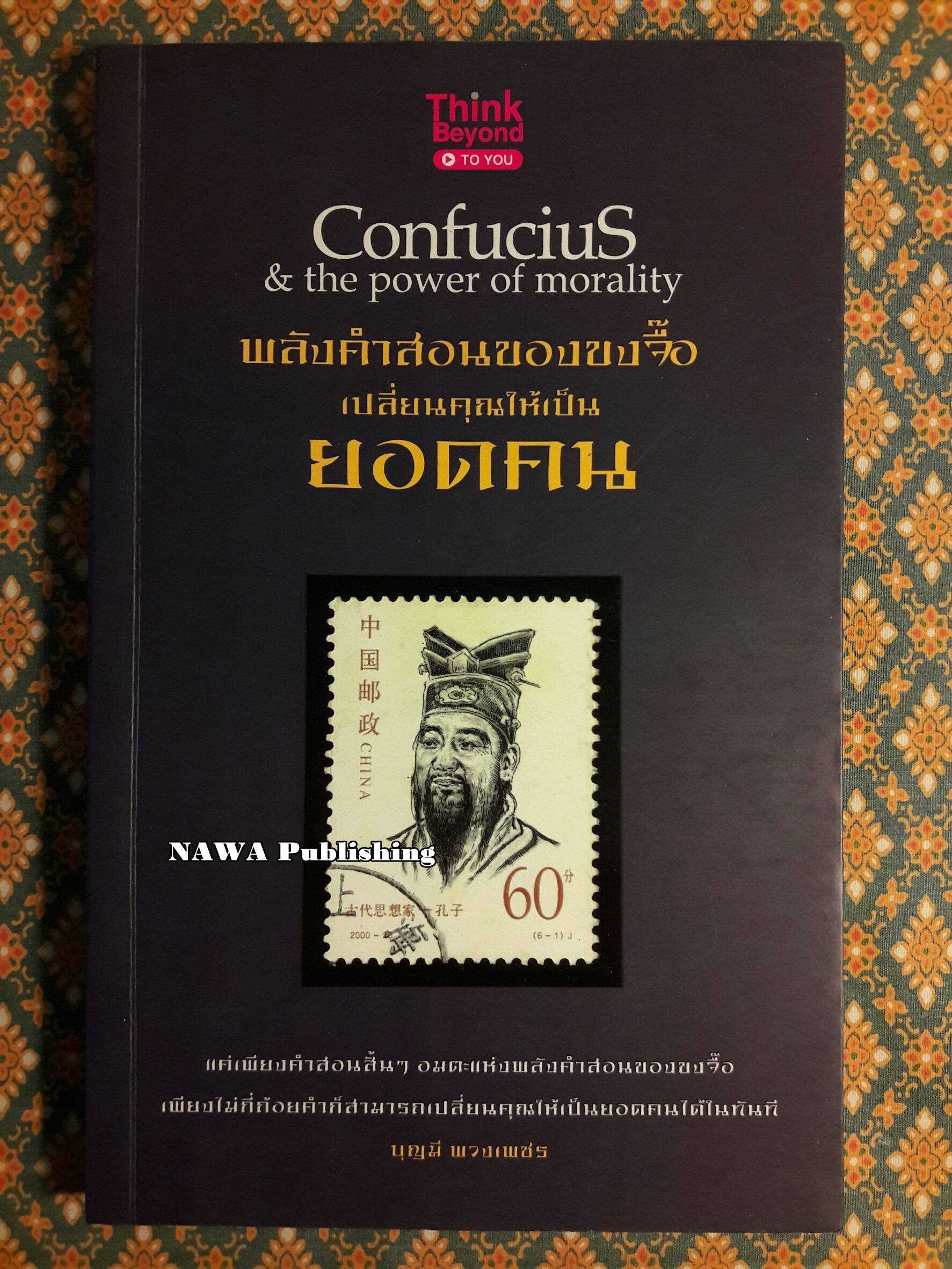 พลังคำสอนของขงจื๊อเปลี่ยนคุณให้เป็นยอดคน