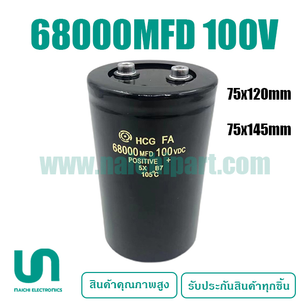 คาปาซิเตอร์ 68000uF 100Vdc แบบหัวน็อต ขนาด 75x145mm