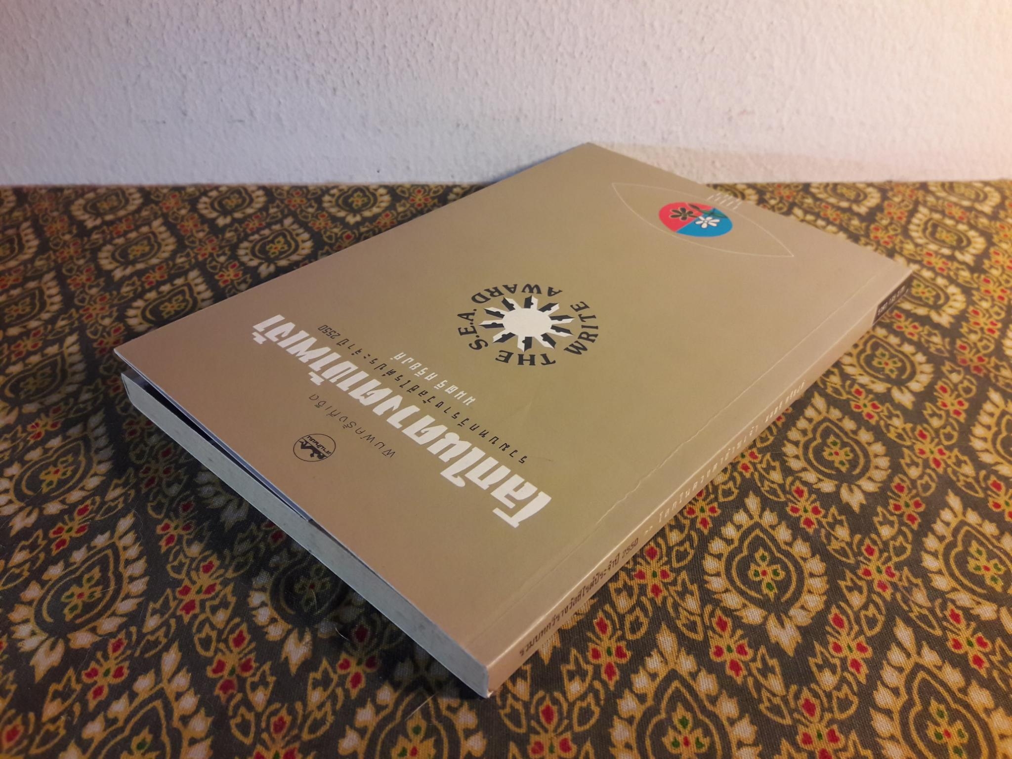 โลกในดวงตาข้าพเจ้า “หนังสือรางวัลซีไรต์ ประจำปี 2550”