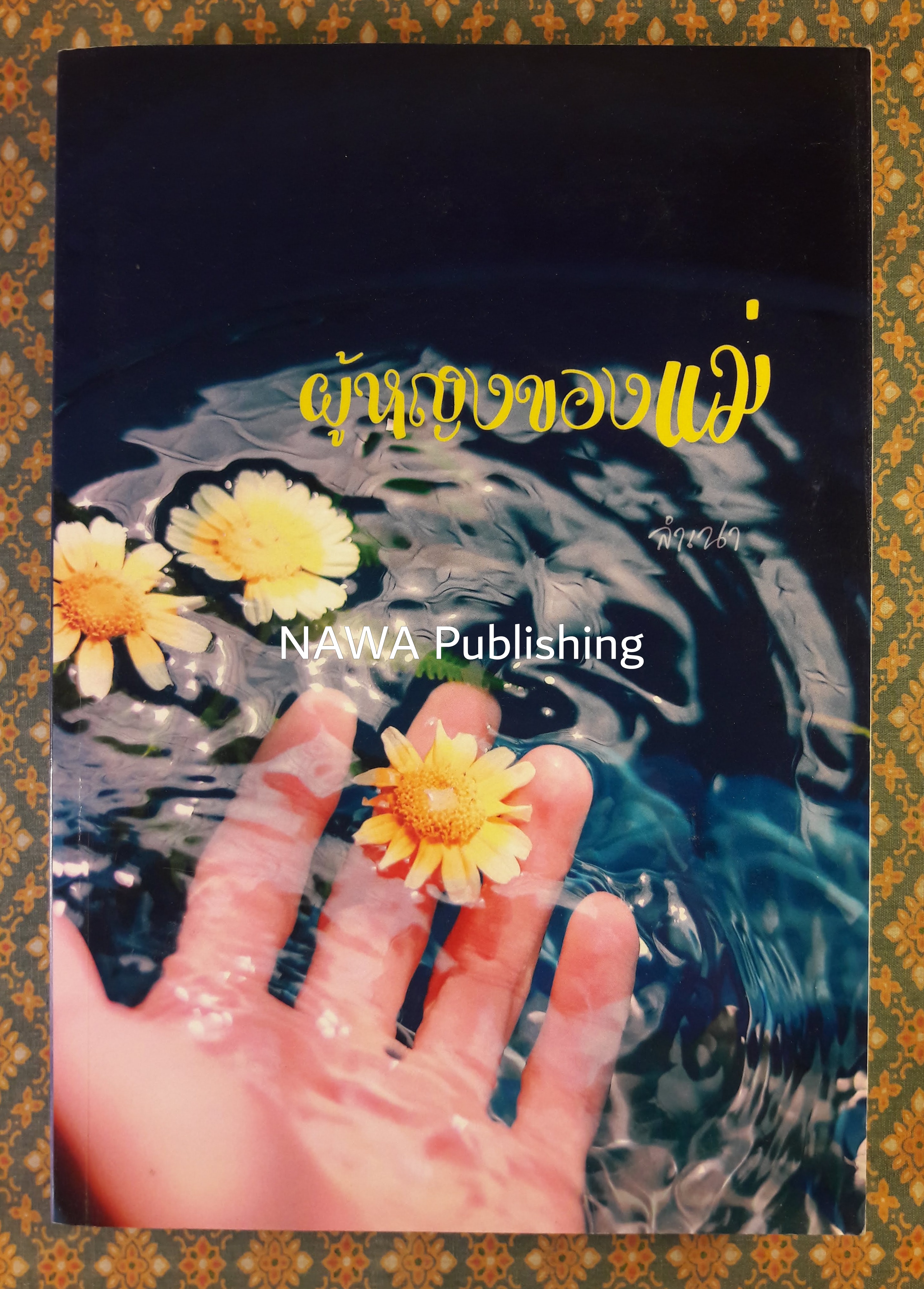 ผู้หญิงของแม่