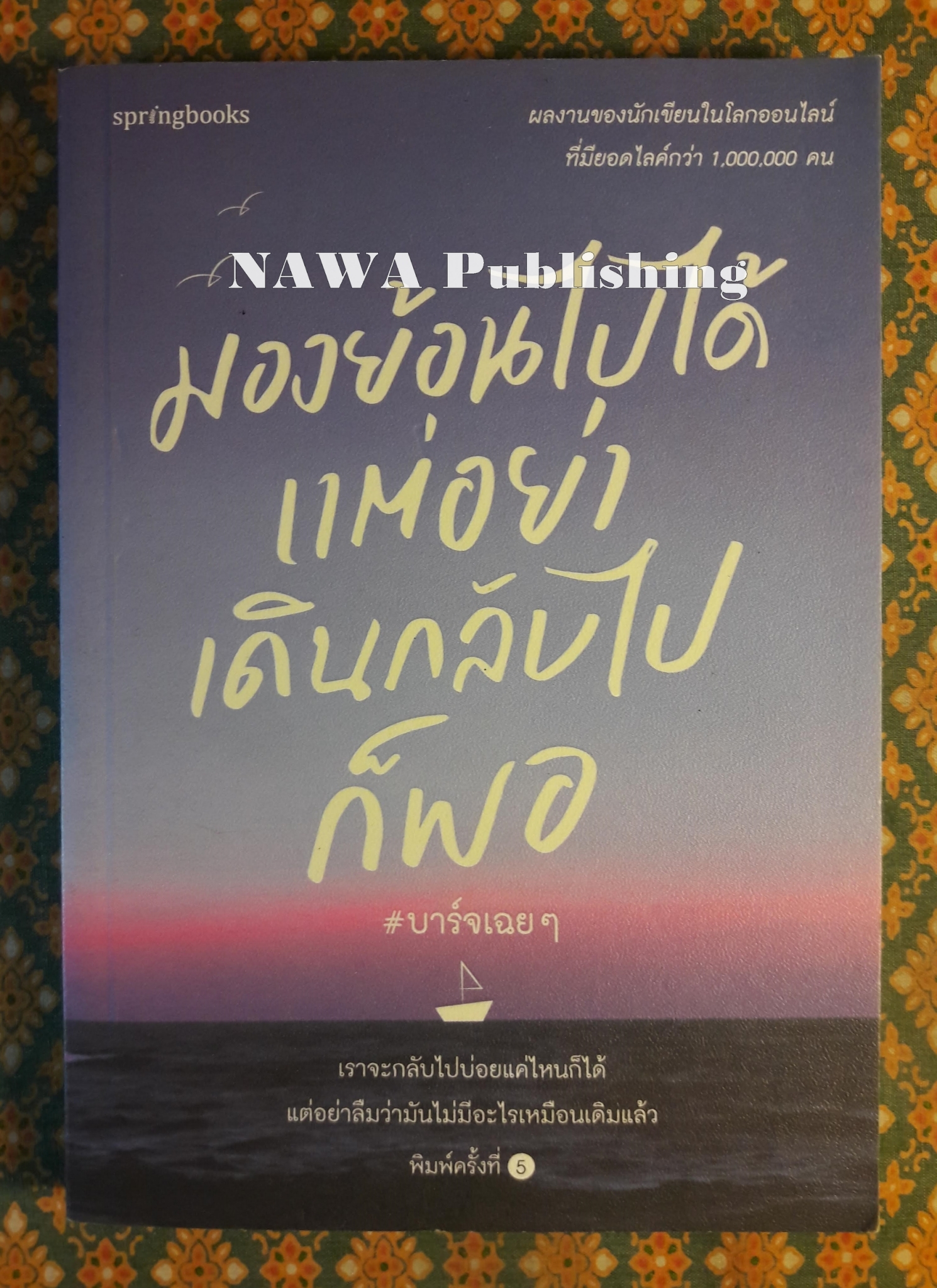 มองย้อนไปได้แต่อย่าเดินกลับไปก็พอ