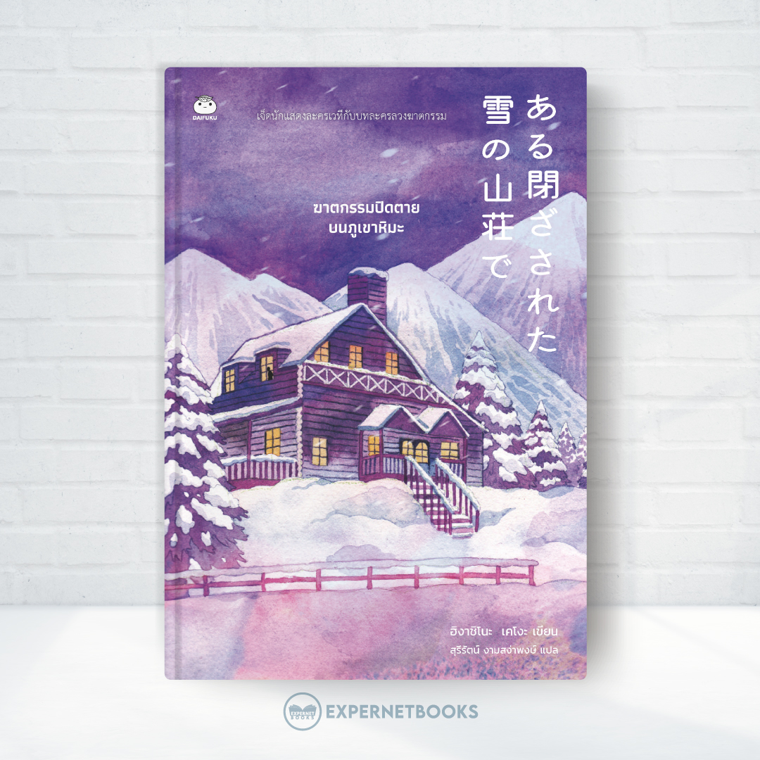 Expernet หนังสือ นิยาย ฆาตกรรมปิดตายบนภูเขาหิมะ #Booktime #Daifuku #ไดฟุกุ