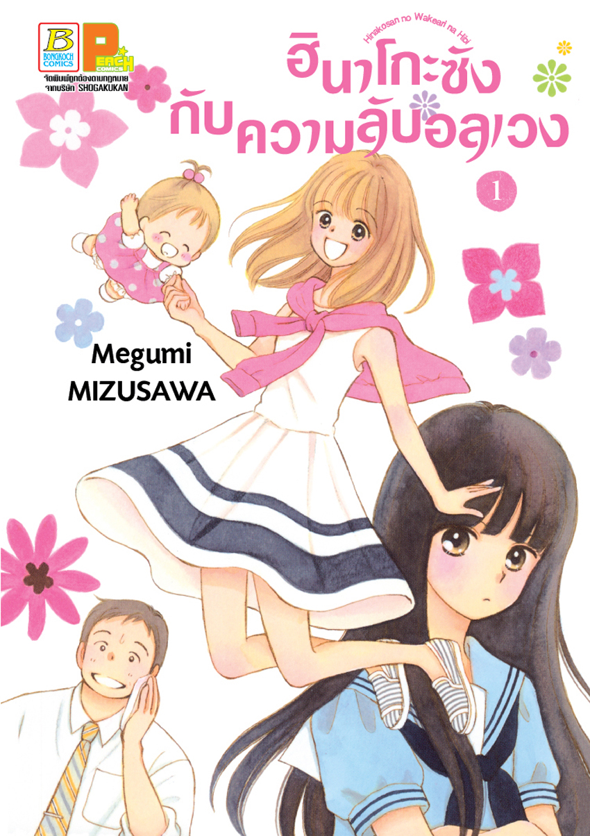 หนังสือการ์ตูนเรื่อง ฮินาโกะซังกับความลับอลเวง