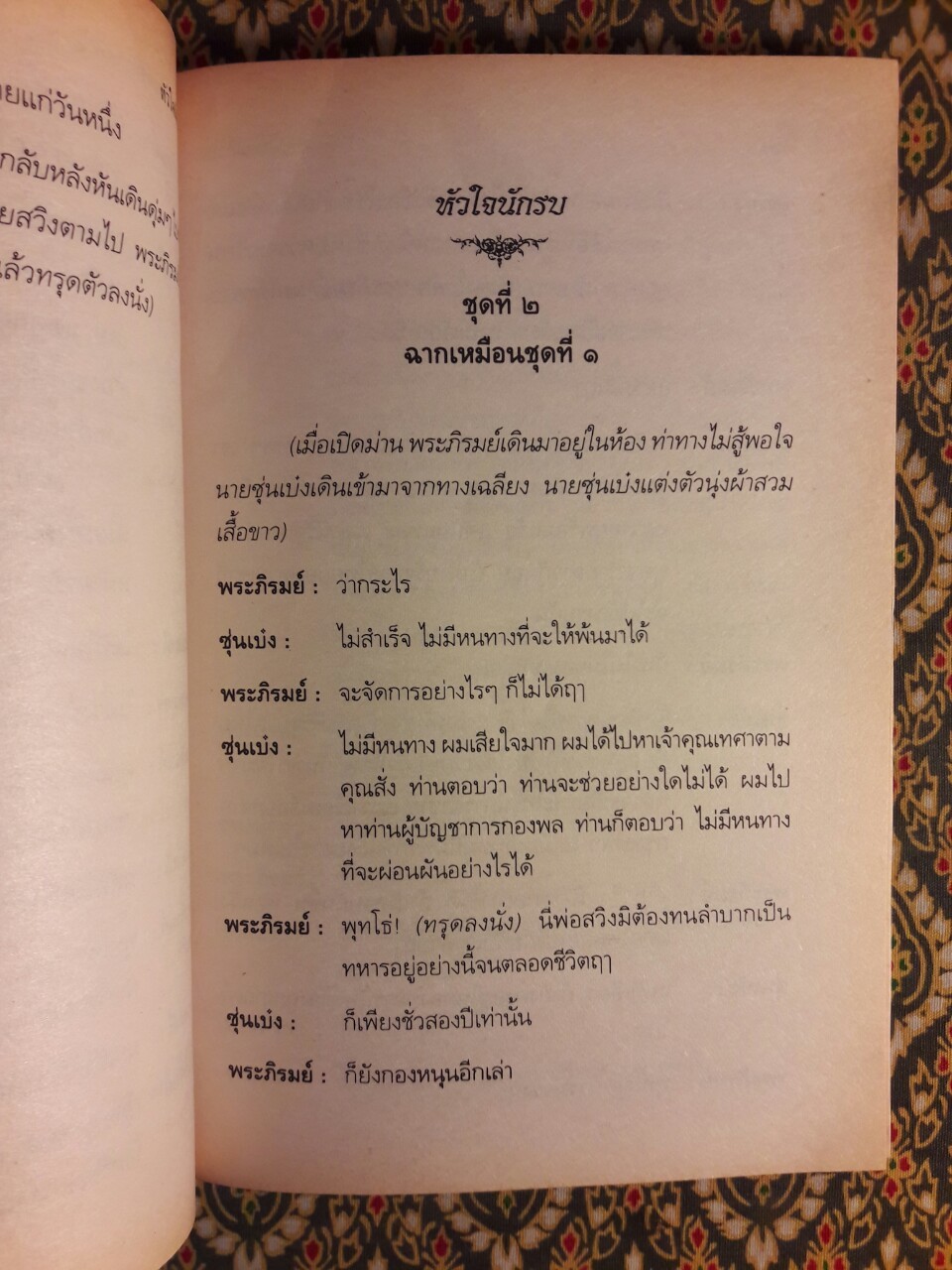 บทละคอนพูดเรื่องหัวใจนักรบ