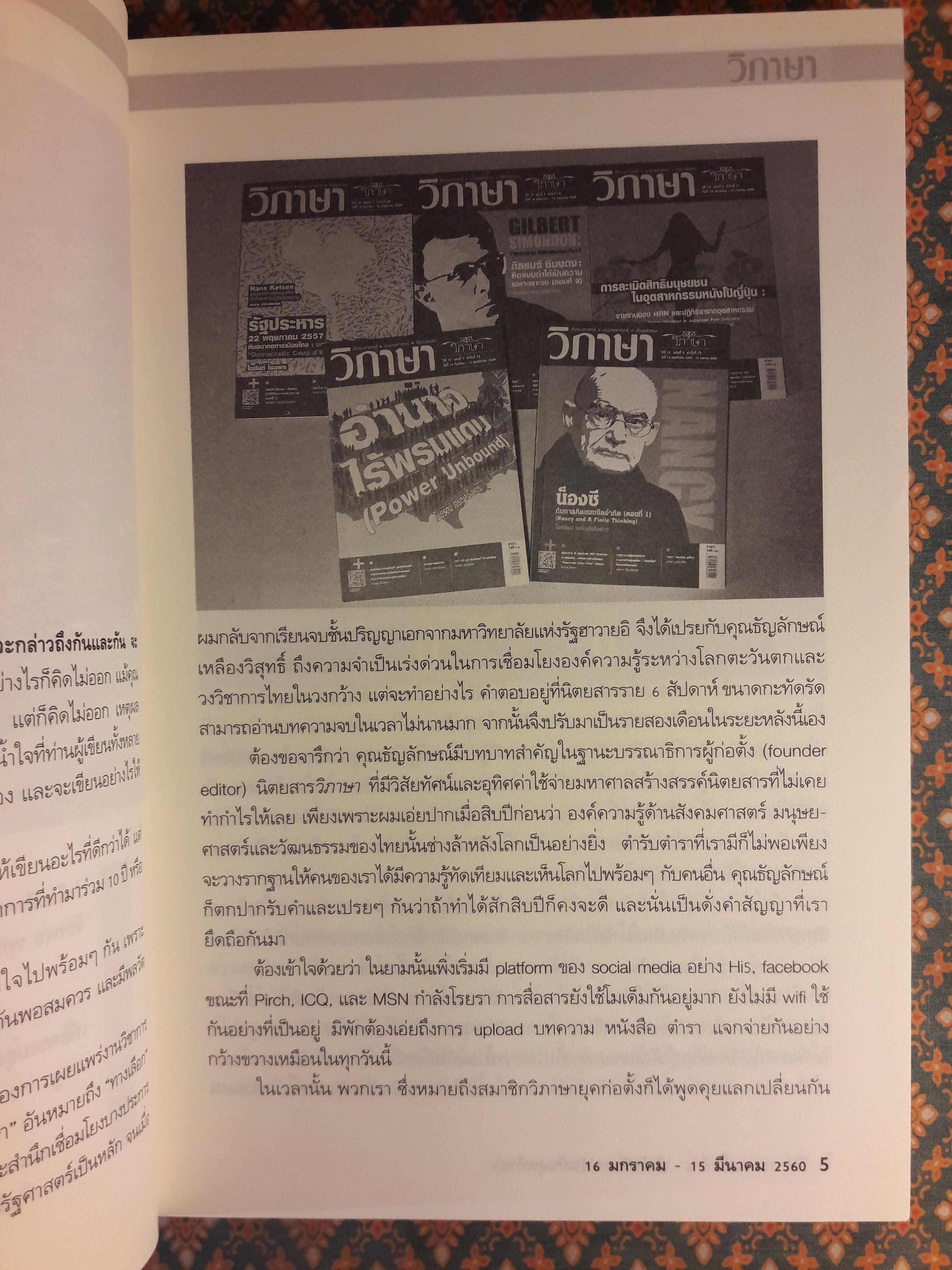 วิภาษา ปีที่ 10 ฉบับที่ 6 ลำดับที่ 74 วันที่ 16 มกราคม – 15 มีนาคม 2560