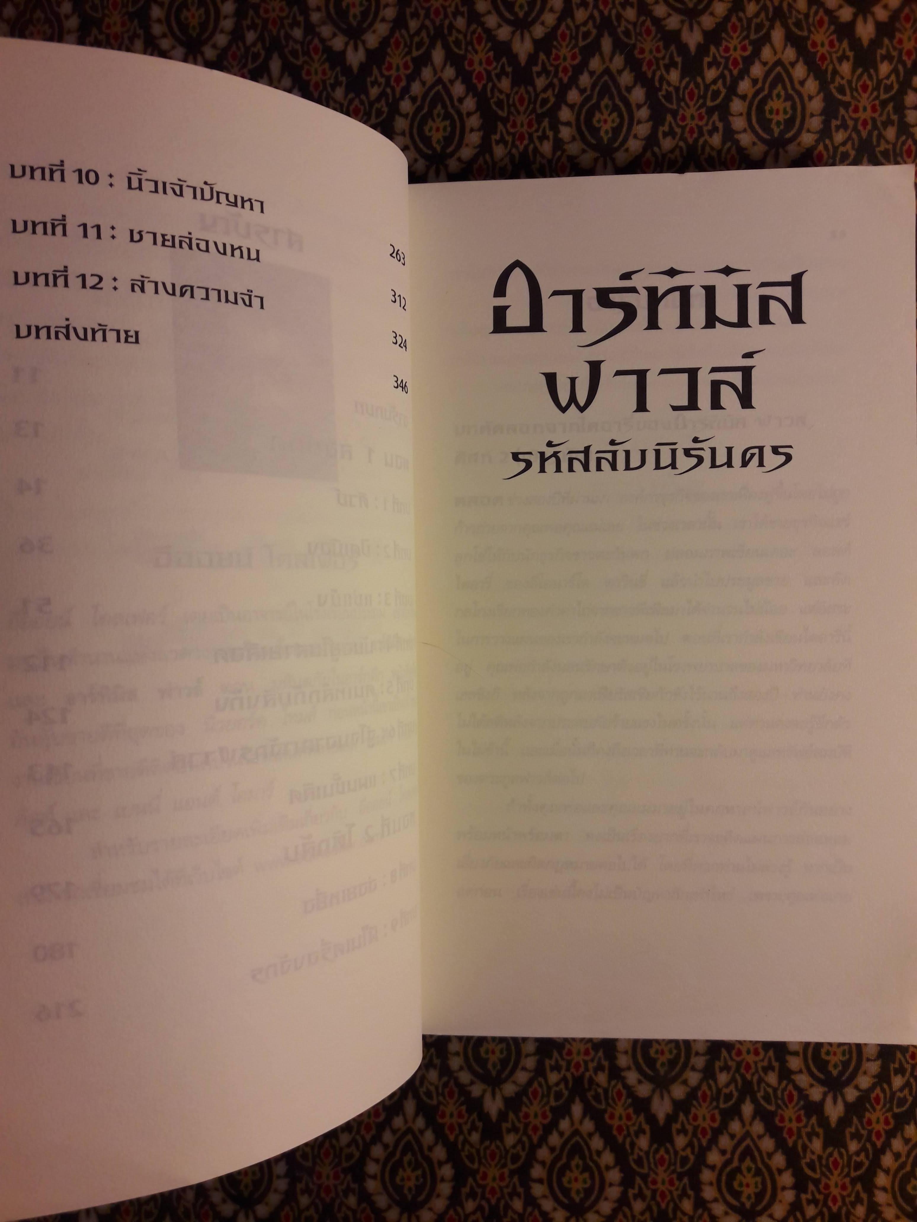 อาร์ทิมิส ฟาวล์ ตอนรหัสลับนิรันดร