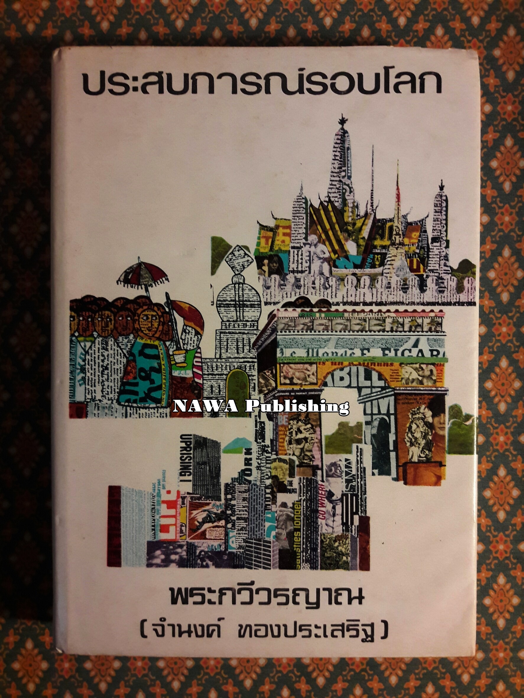 ประสบการณ์รอบโลก