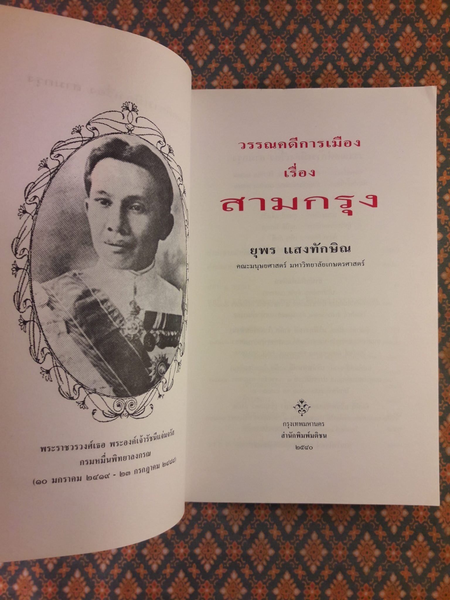 วรรณคดีการเมืองเรื่องสามกรุง