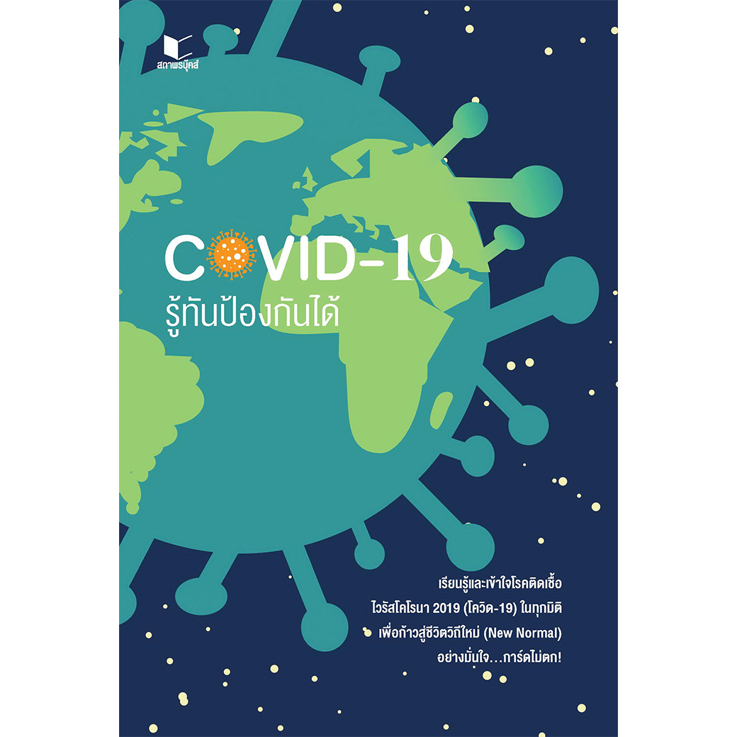 สถาพรบุ๊คส์ หนังสือ ความรู้ทั่วไป COVID-19 รู้ทันป้องกันได้
