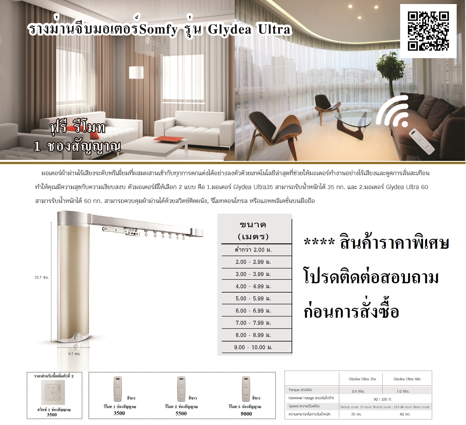 รางม่านจีบมอเตอร์ไฟฟ้า (Motorized Curtain Track - SOMFY)