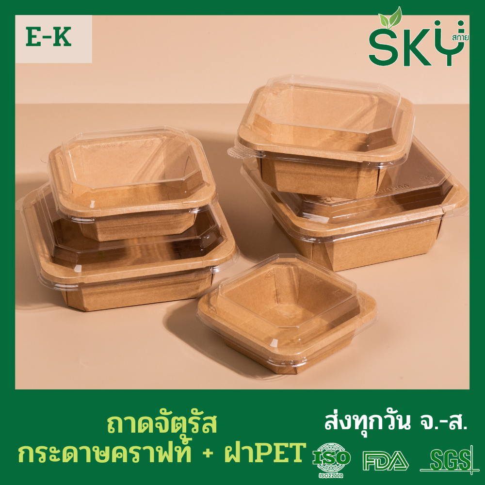 SKY [แพ็คเล็ก 50ชุด] รุ่น E-K กล่องเหลี่ยมคราฟท์ +ฝา PET ขนาด 300 / 500 / 750 / 1000 / 1200ml