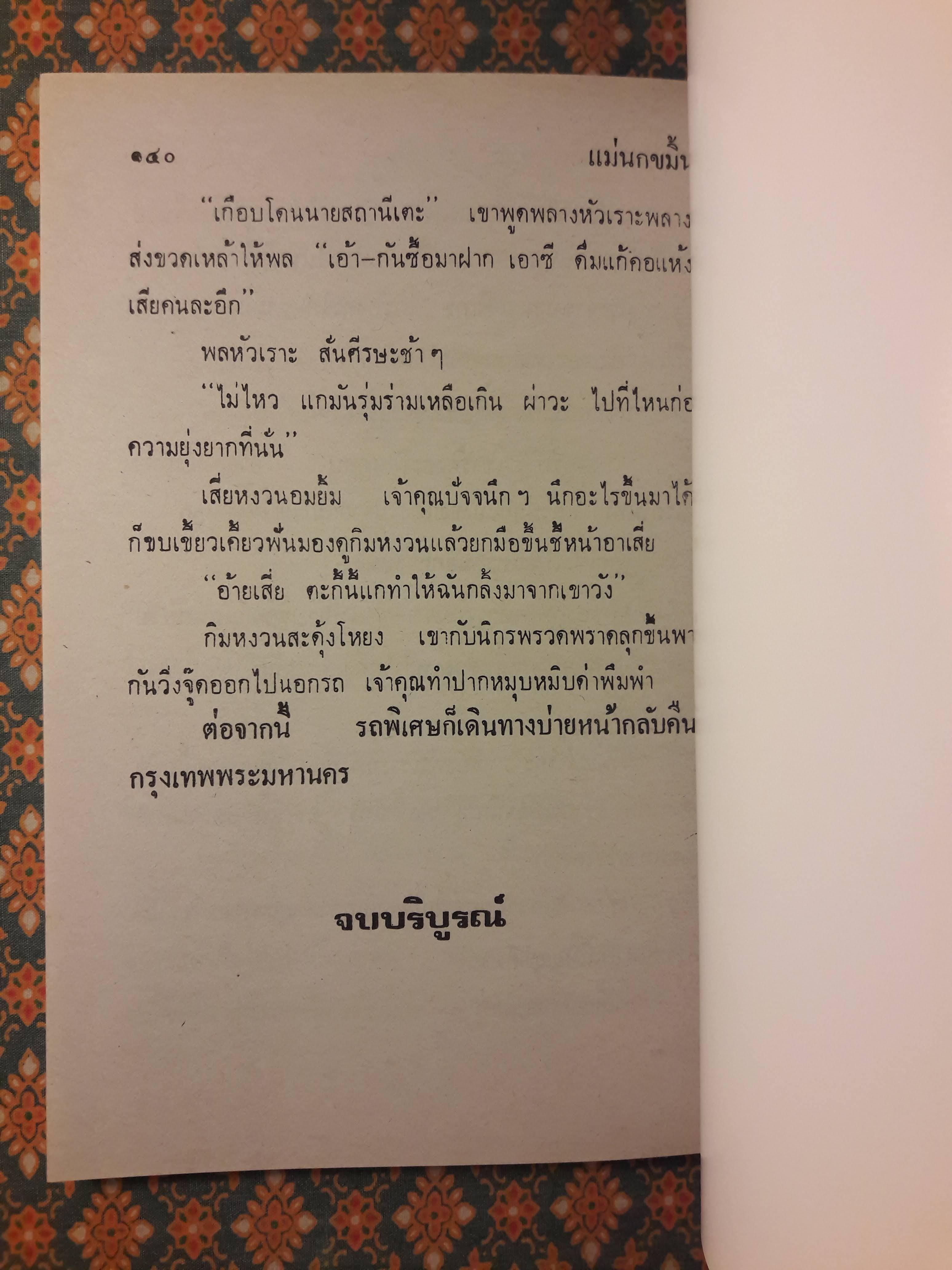 พล นิกร กิมหงวน ชุดวัยหนุ่ม ตอนแม่นกขมิ้น “หนังสือดี 100 เล่มที่คนไทยควรอ่าน”