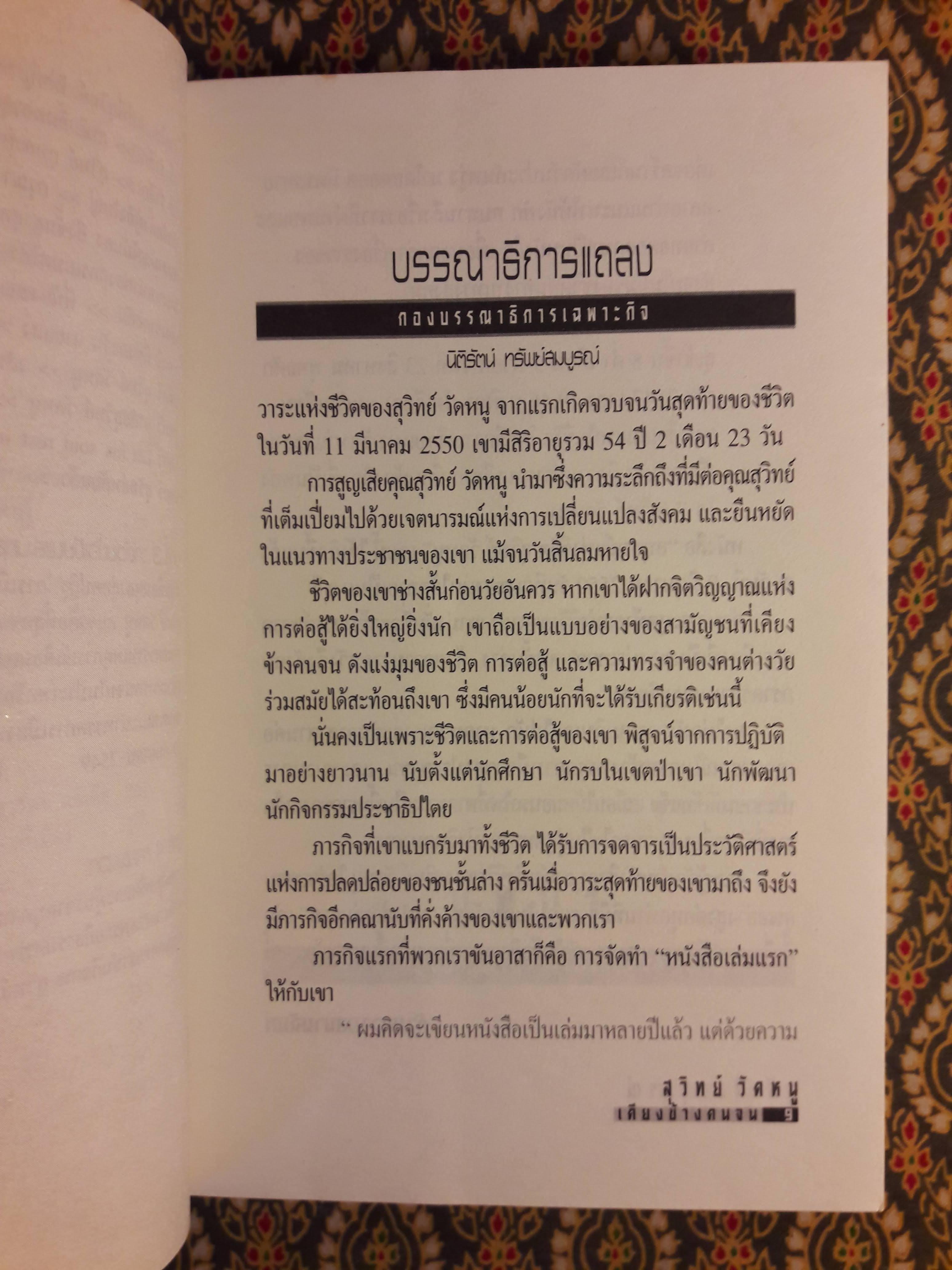 สุวิทย์ วัดหนู นักรบประชา เคียงข้างคนจน