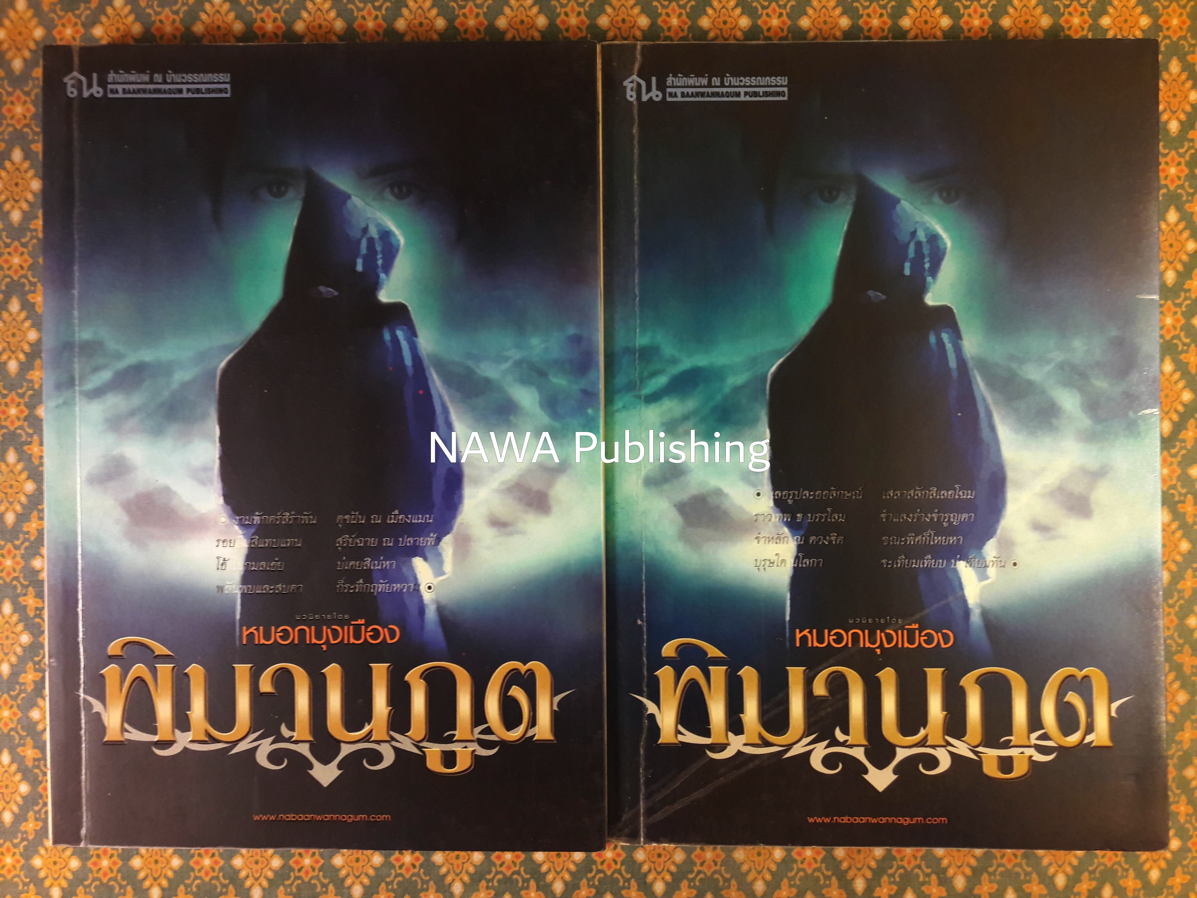 พิมานภูต (2 เล่มจบ)