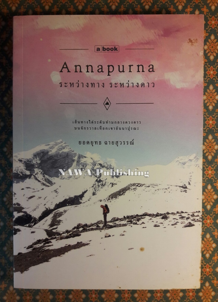 Annapurna อันนาปุรณะ ระหว่างทางระหว่างดาว