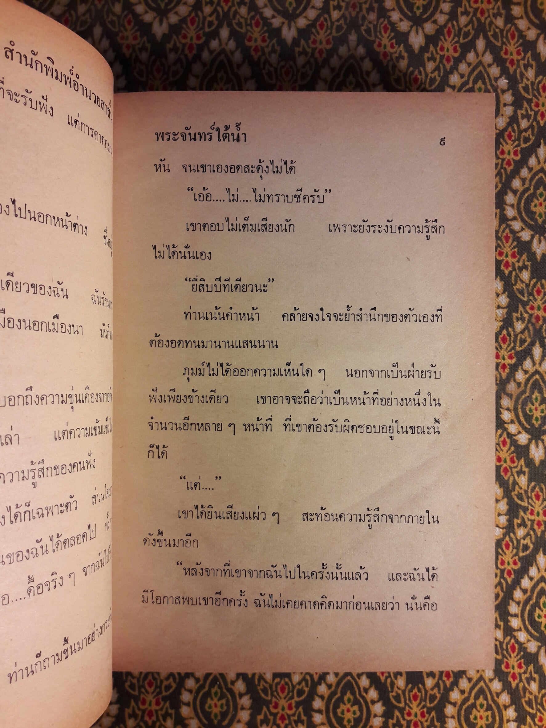 พระจันทร์ใต้น้ำ