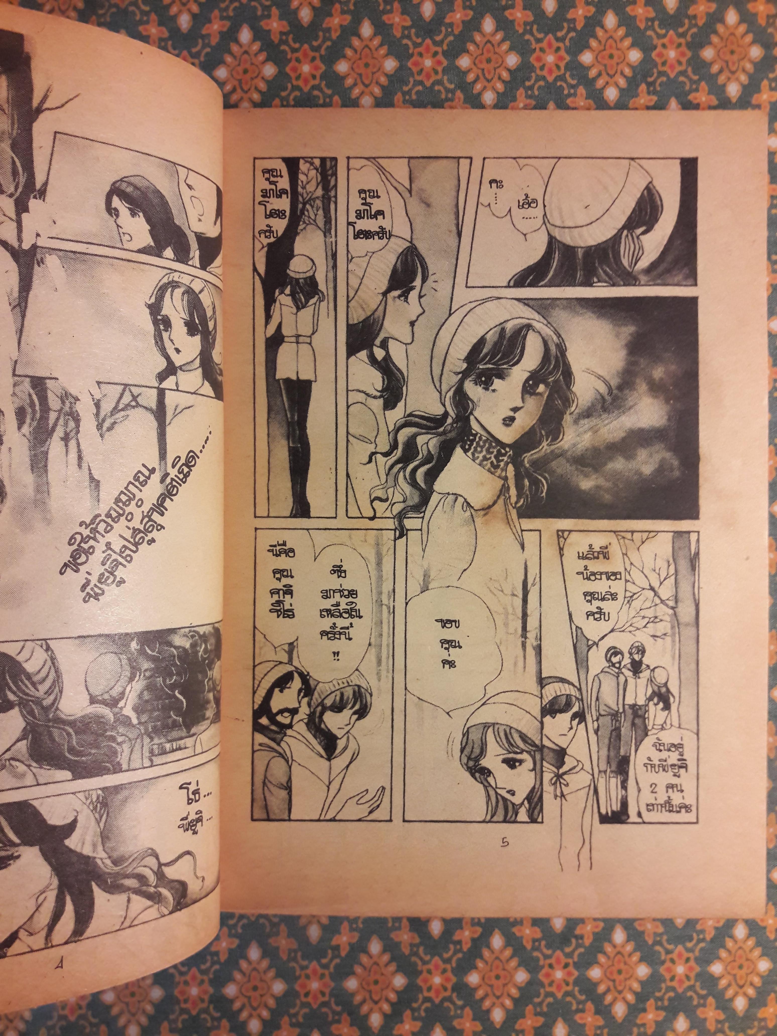 เหมันต์พิศวาส